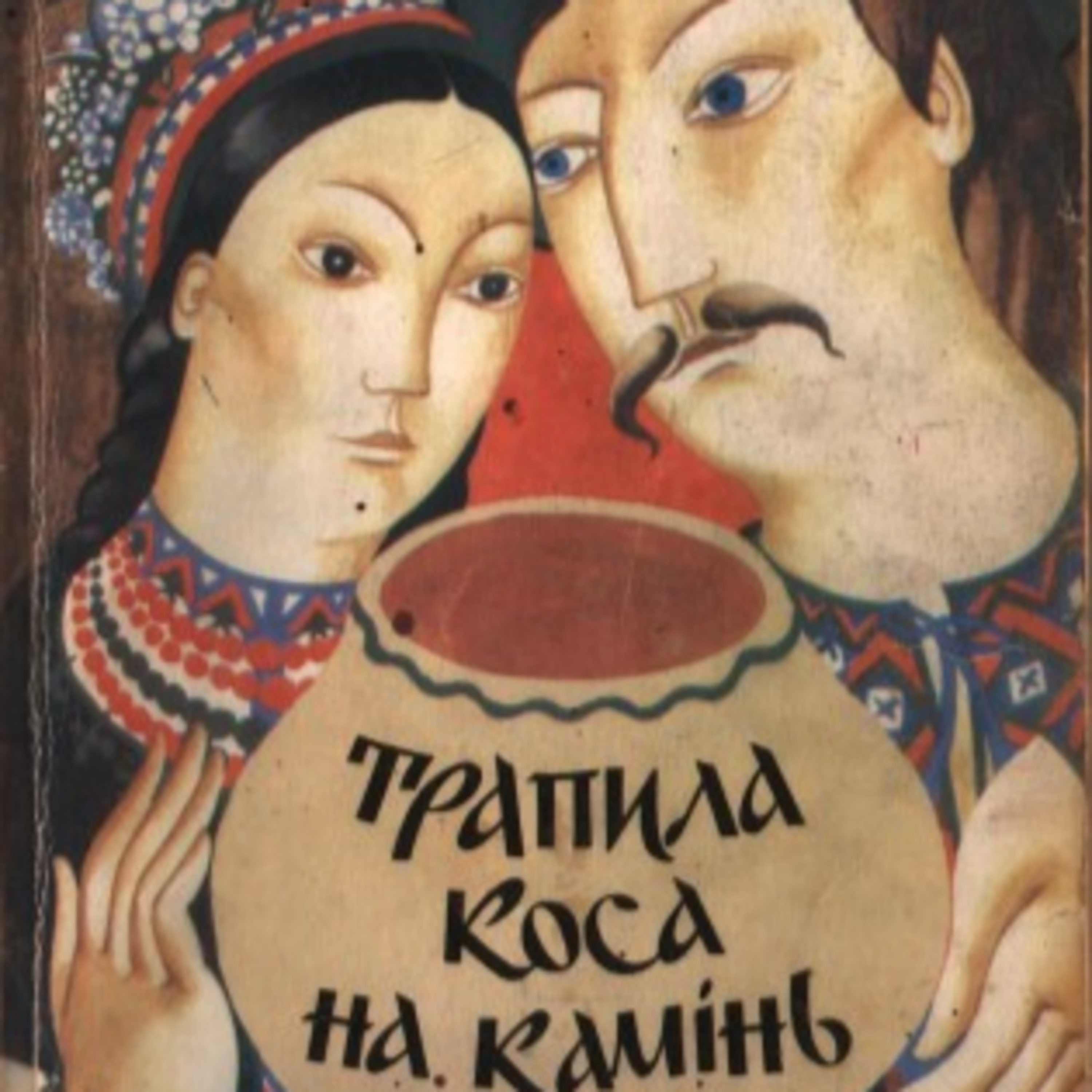 Трапила коса на камінь... episode artwork