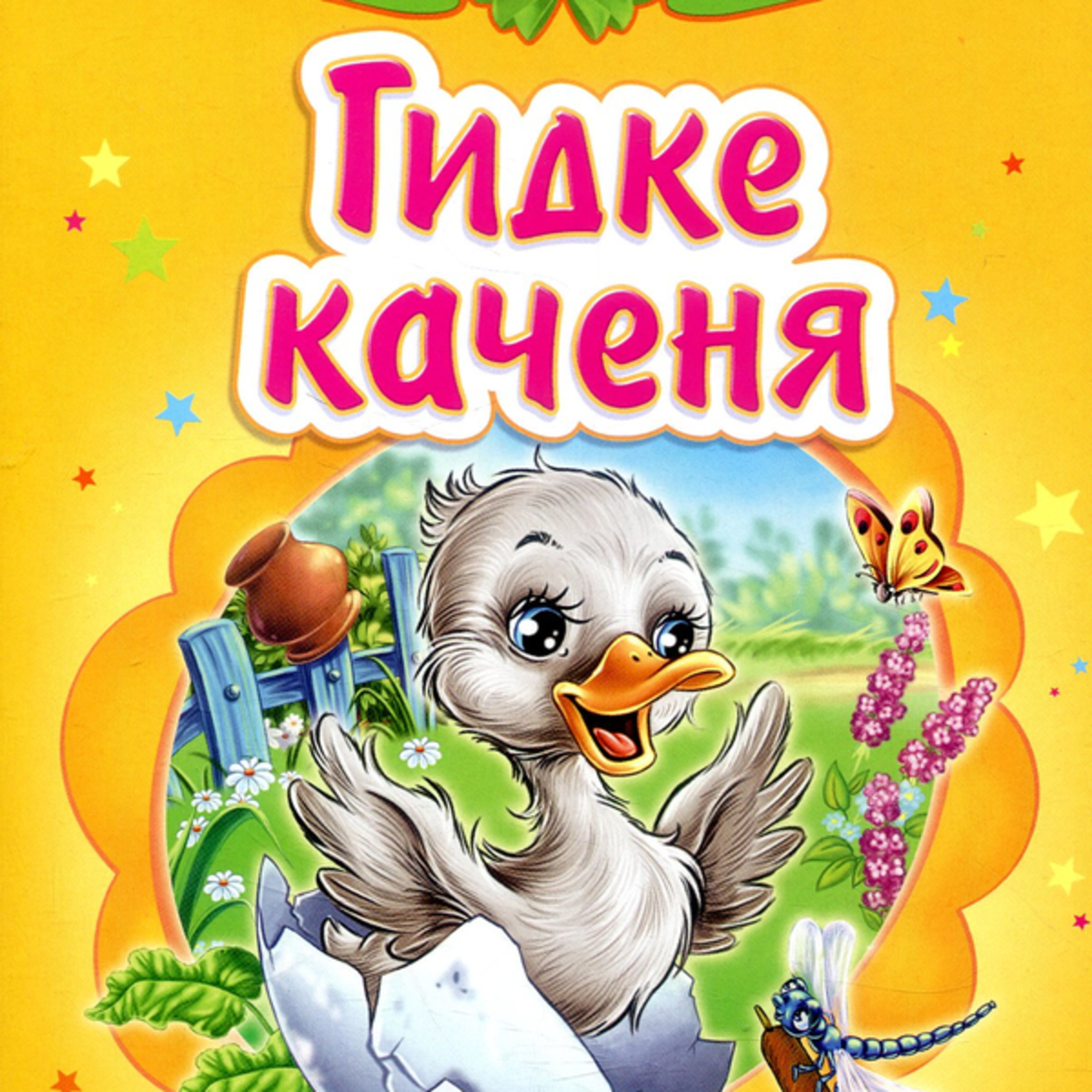 Андерсен Г.К. ГИДКЕ КАЧЕНЯ episode artwork