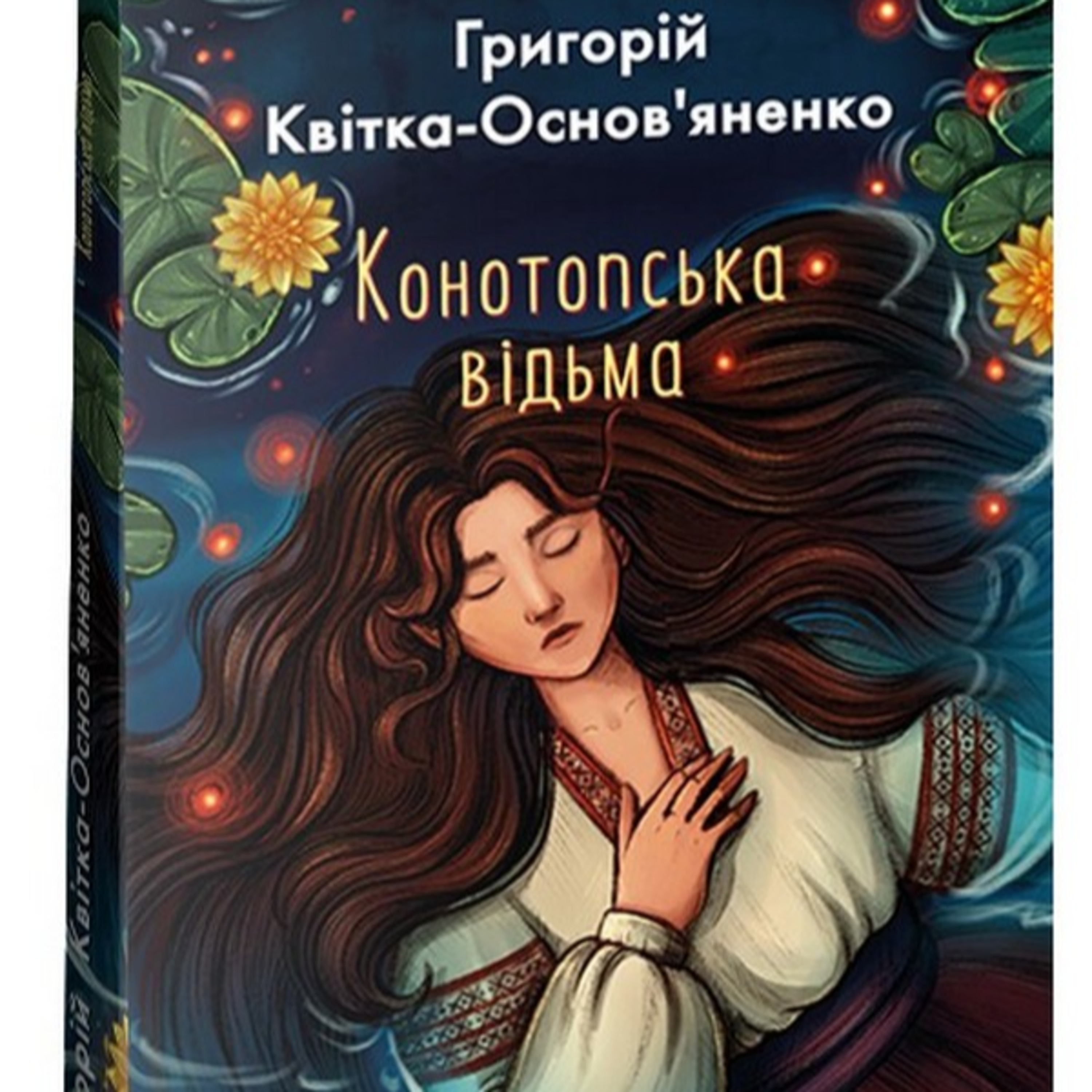 Квітка-Основ’яненко Г. КОНОТОПСЬКА ВІДЬМА episode artwork