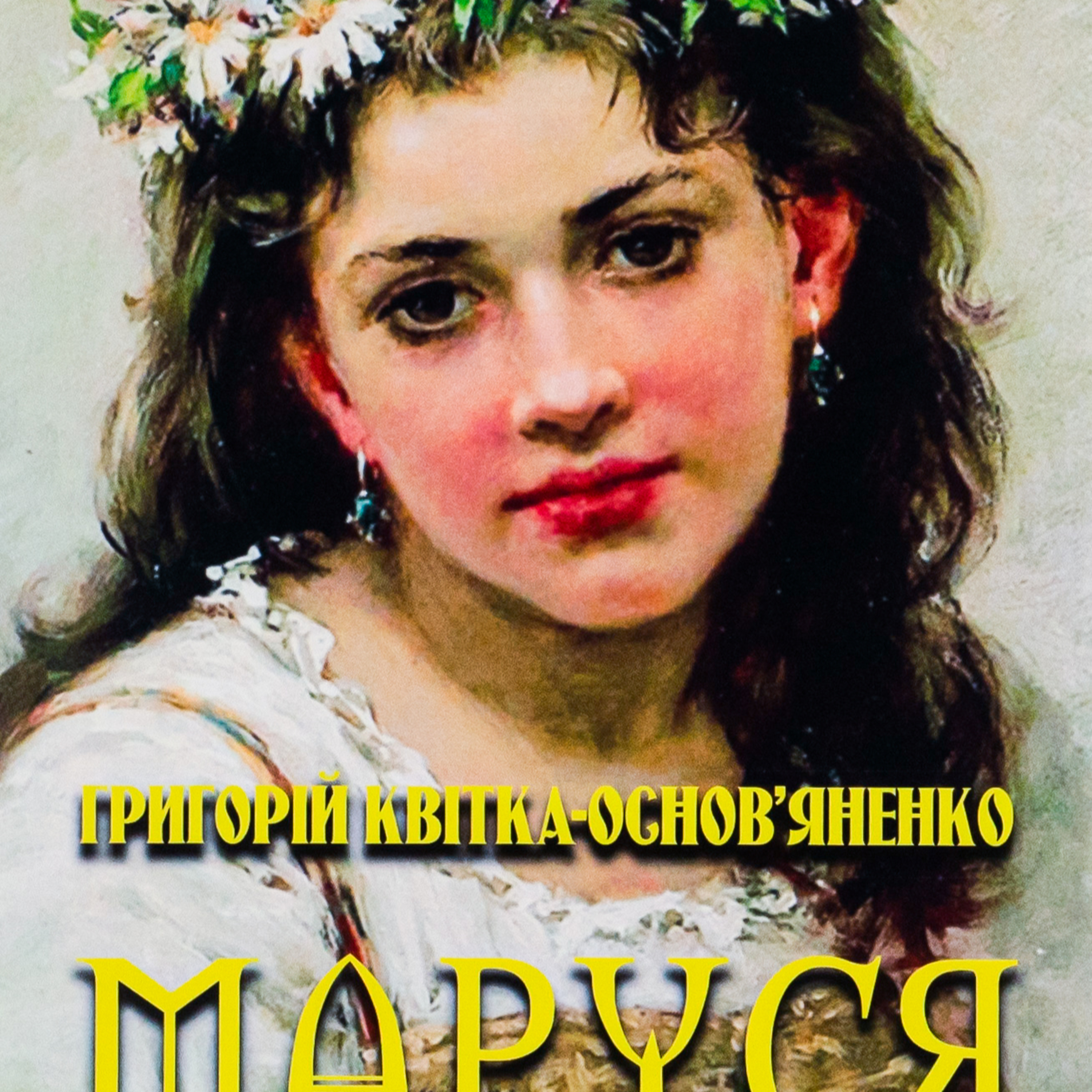 Квітка-Основ’яненко Г. МАРУСЯ episode artwork
