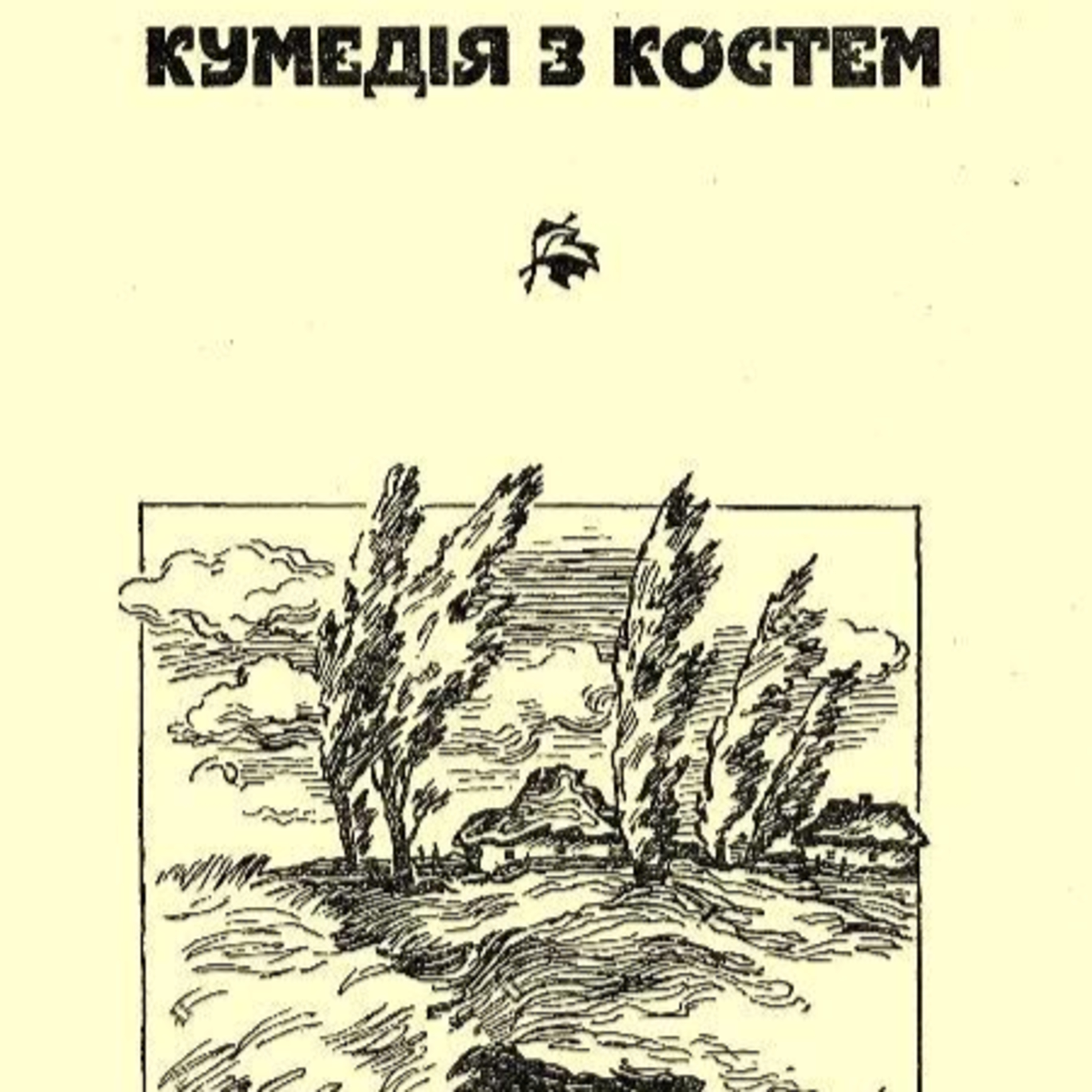 Вінниченко В. Кумедія з Костем episode artwork