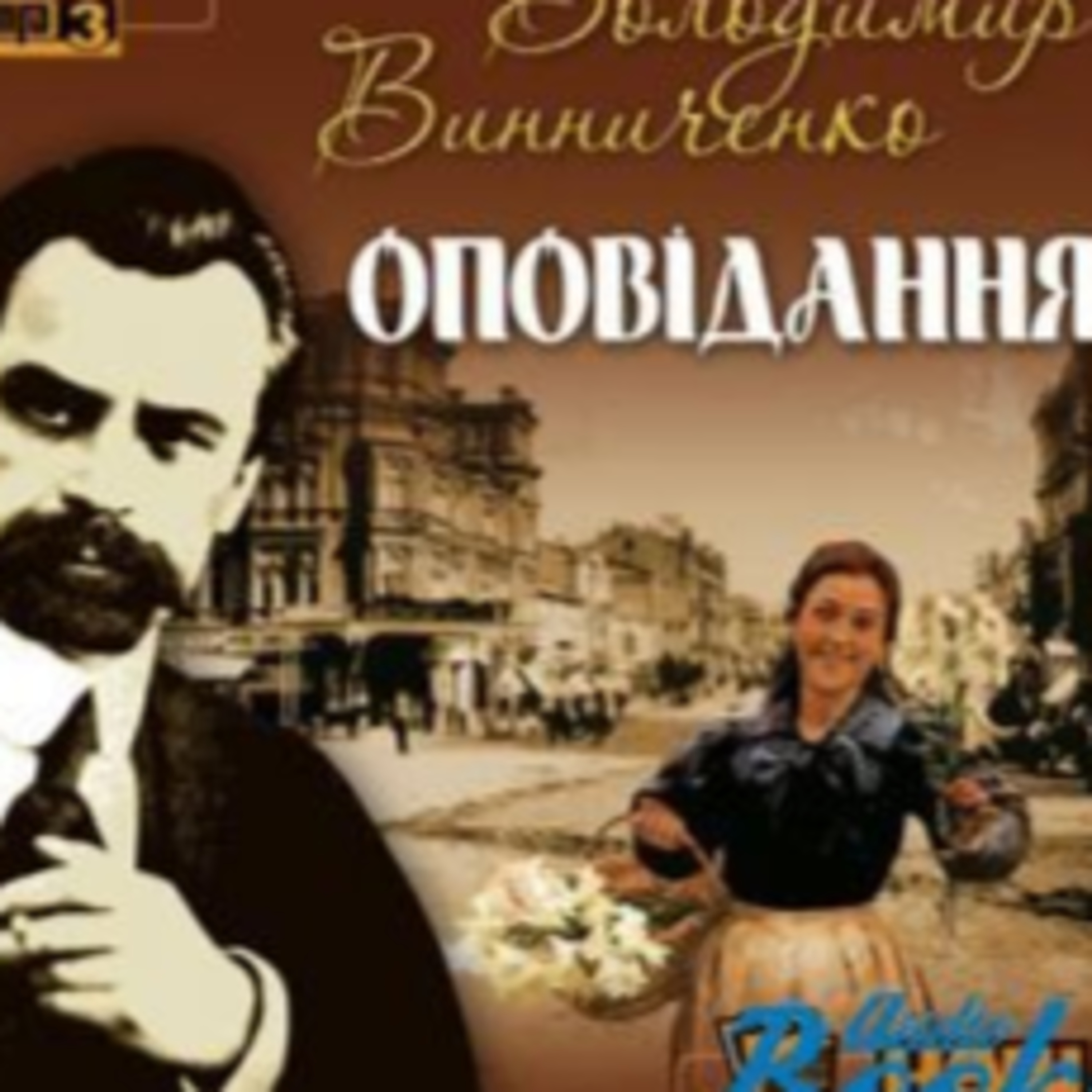 Вінниченко В. Гей, не спиться episode artwork