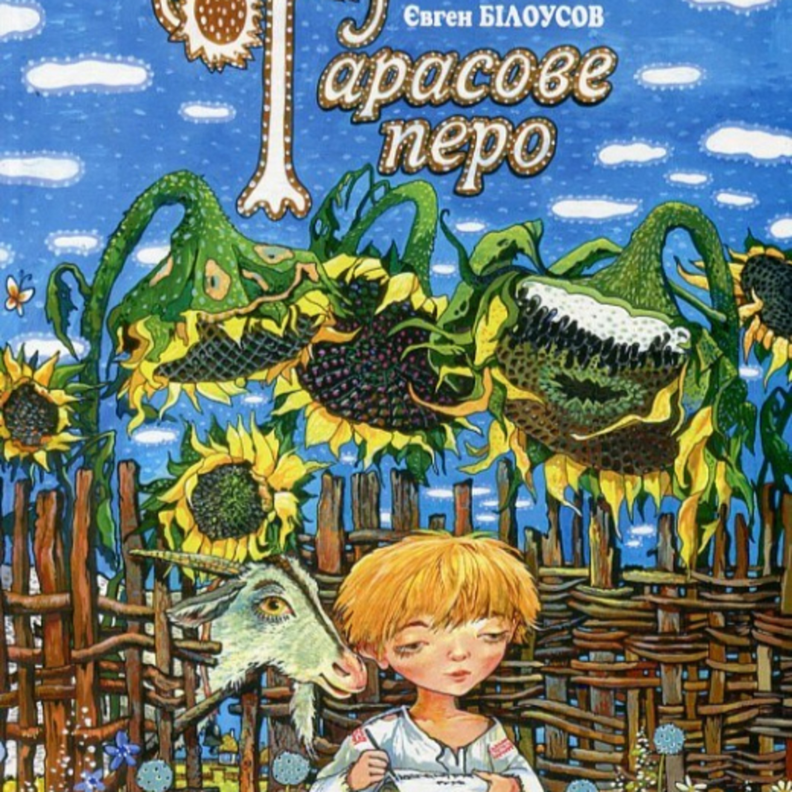 Білоусов Є. ТАРАСОВЕ ПЕРО episode artwork