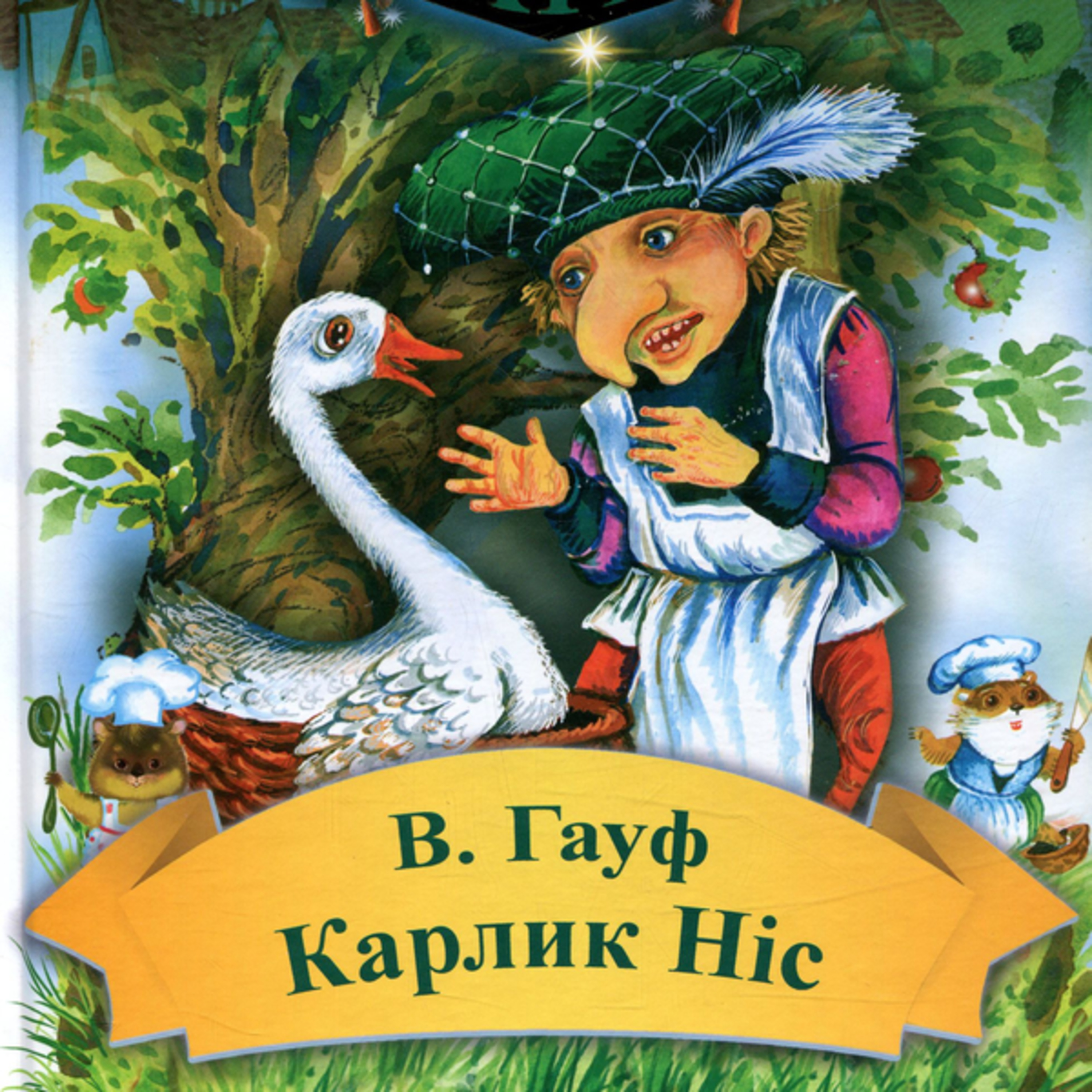 Гауф Вільгельм. КАРЛИК-НІС episode artwork