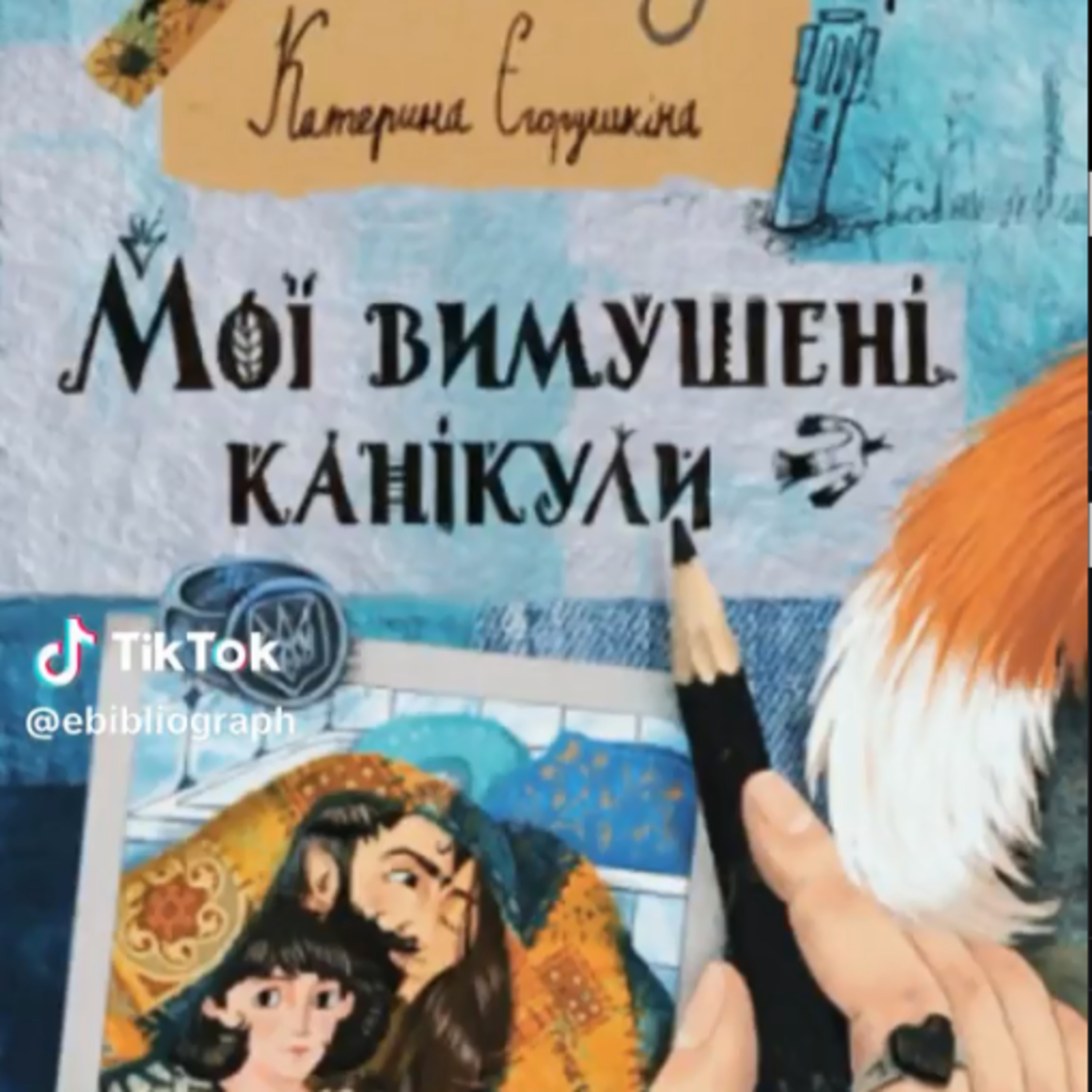 Мої вимушені канікули episode artwork