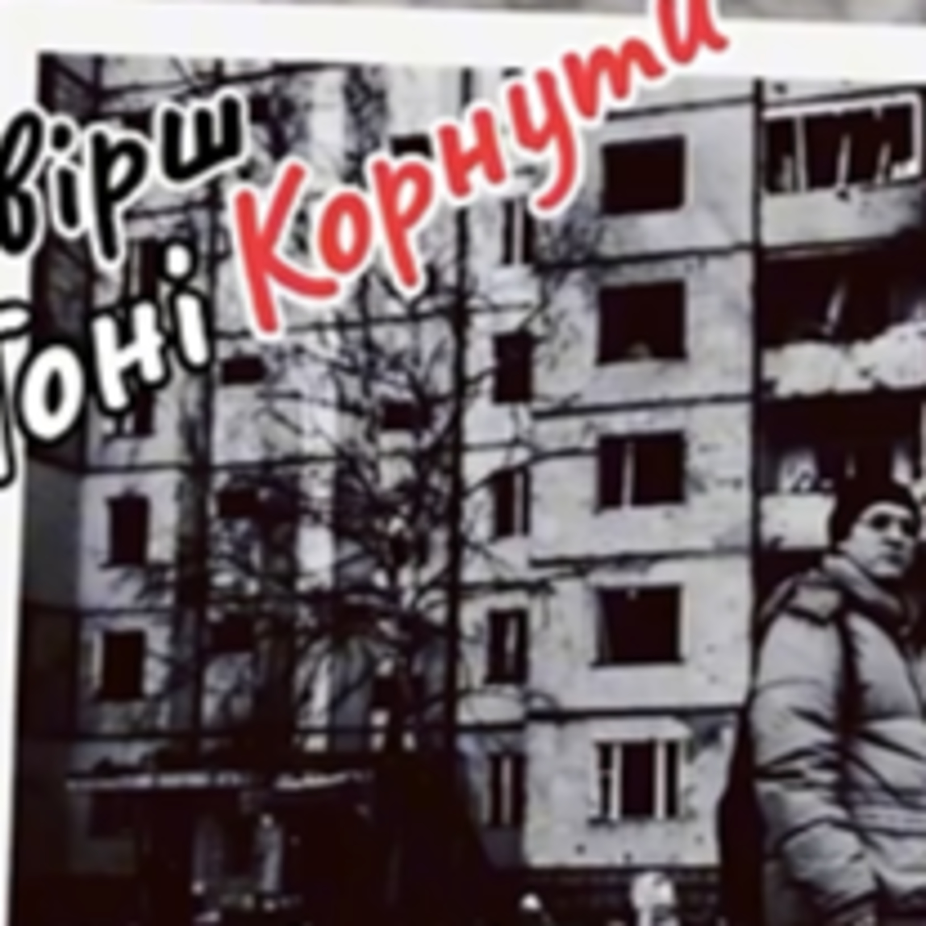 Вірш Тоні Корнути episode artwork