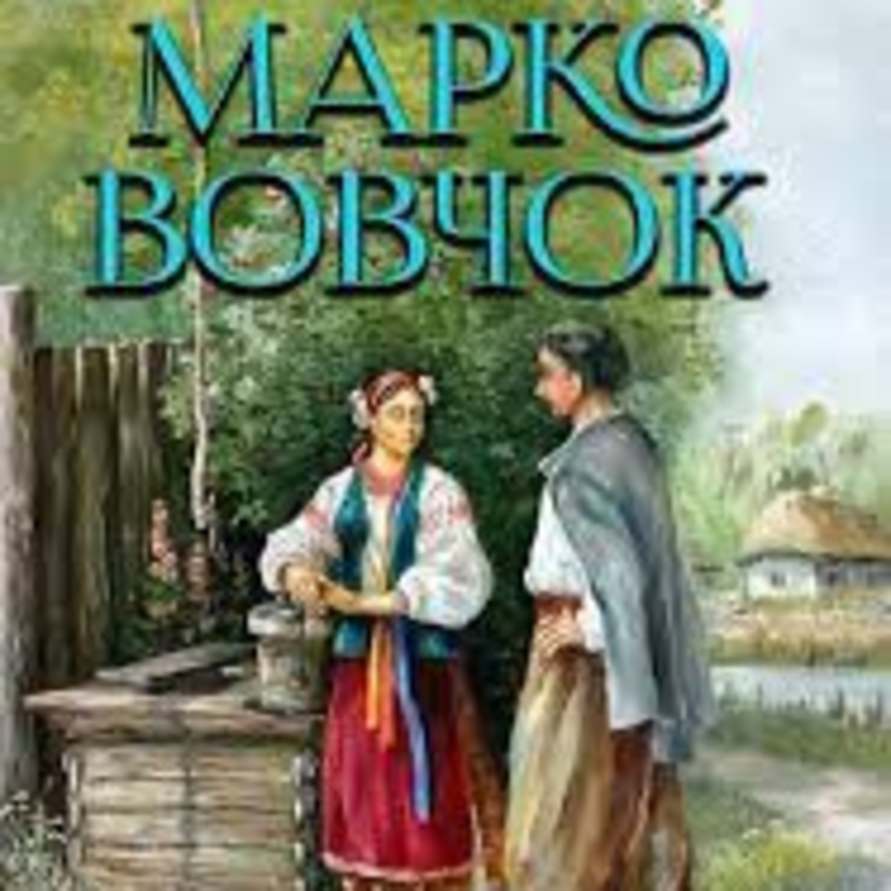 Марко Вовчок. НЕ ДО ПАРИ episode artwork