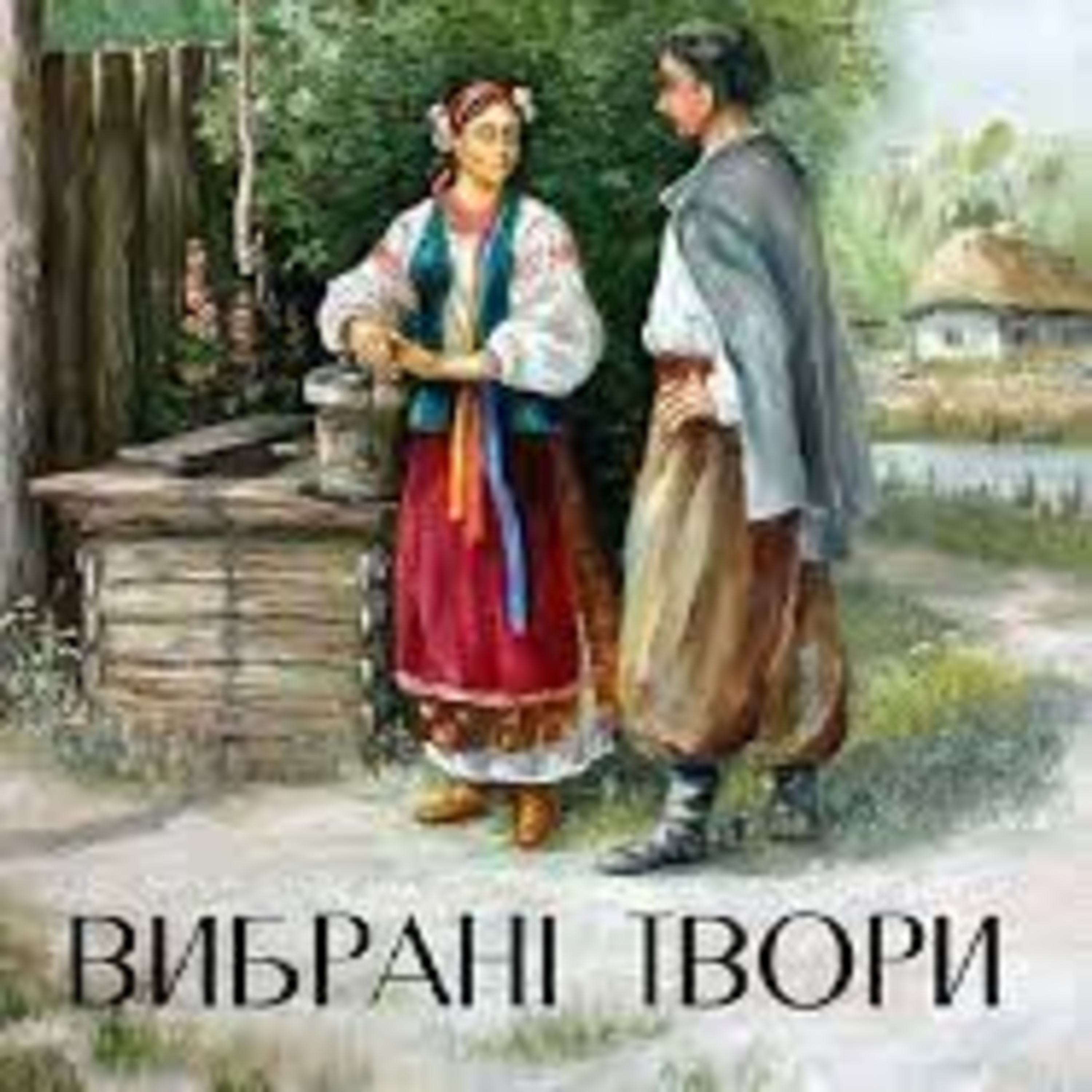 Марко Вовчок. ПРОЙДИСВІТ episode artwork
