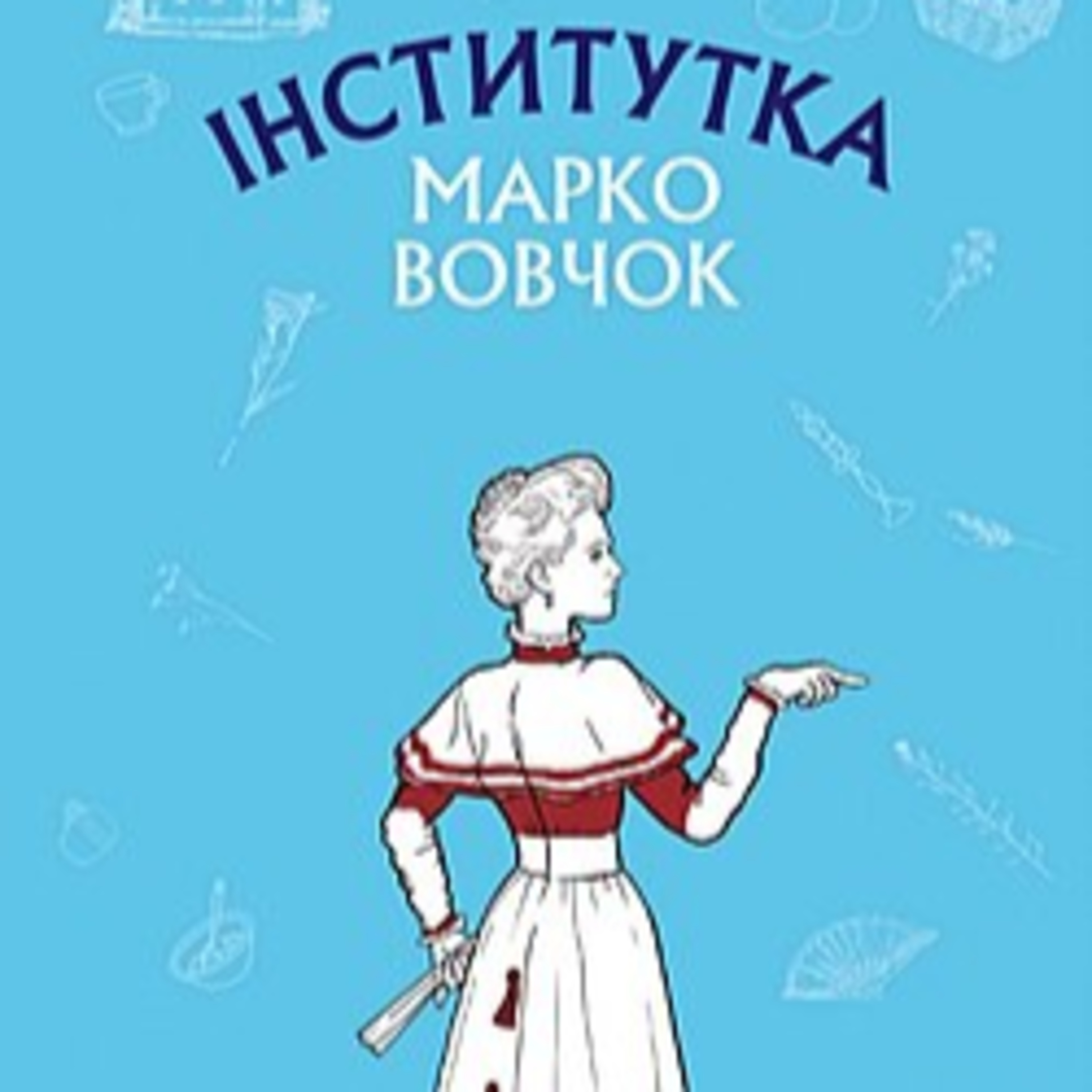 Марко Вовчок. ІНСТИТУТКА episode artwork