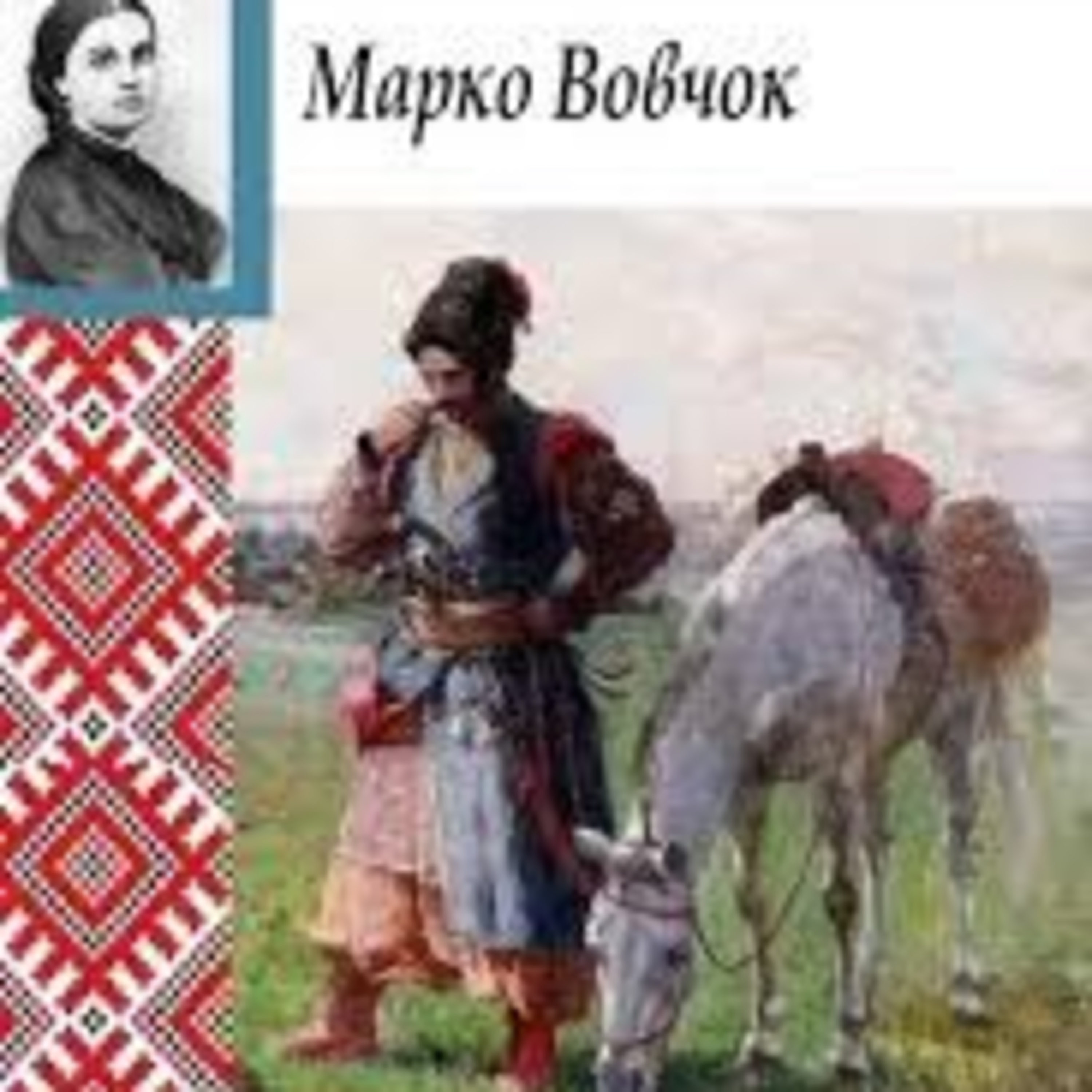 Марко Вовчок. КАРМЕЛЮК episode artwork