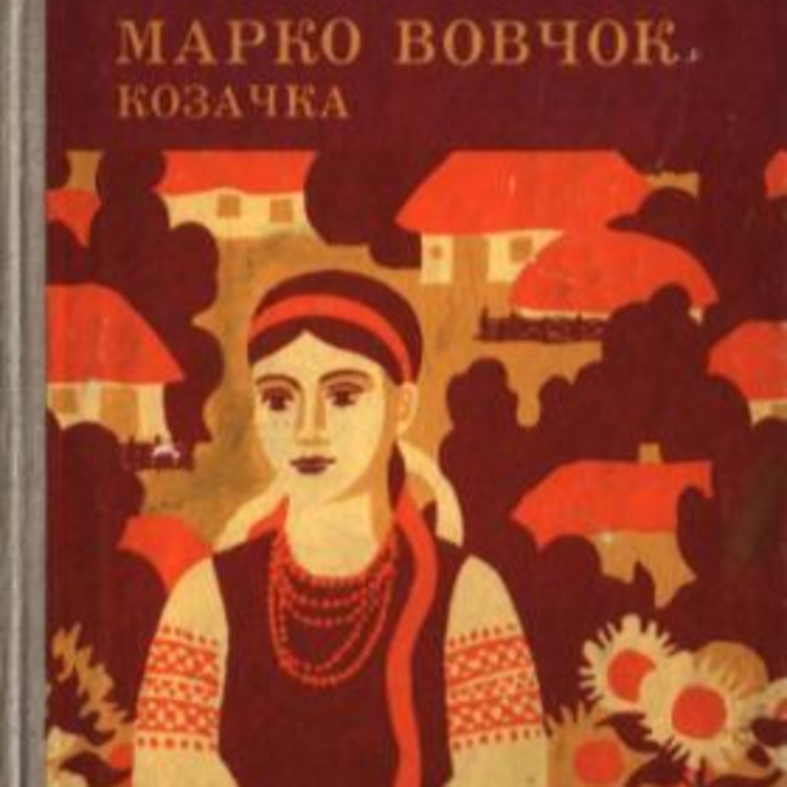 Марко Вовчок. КОЗАЧКА episode artwork