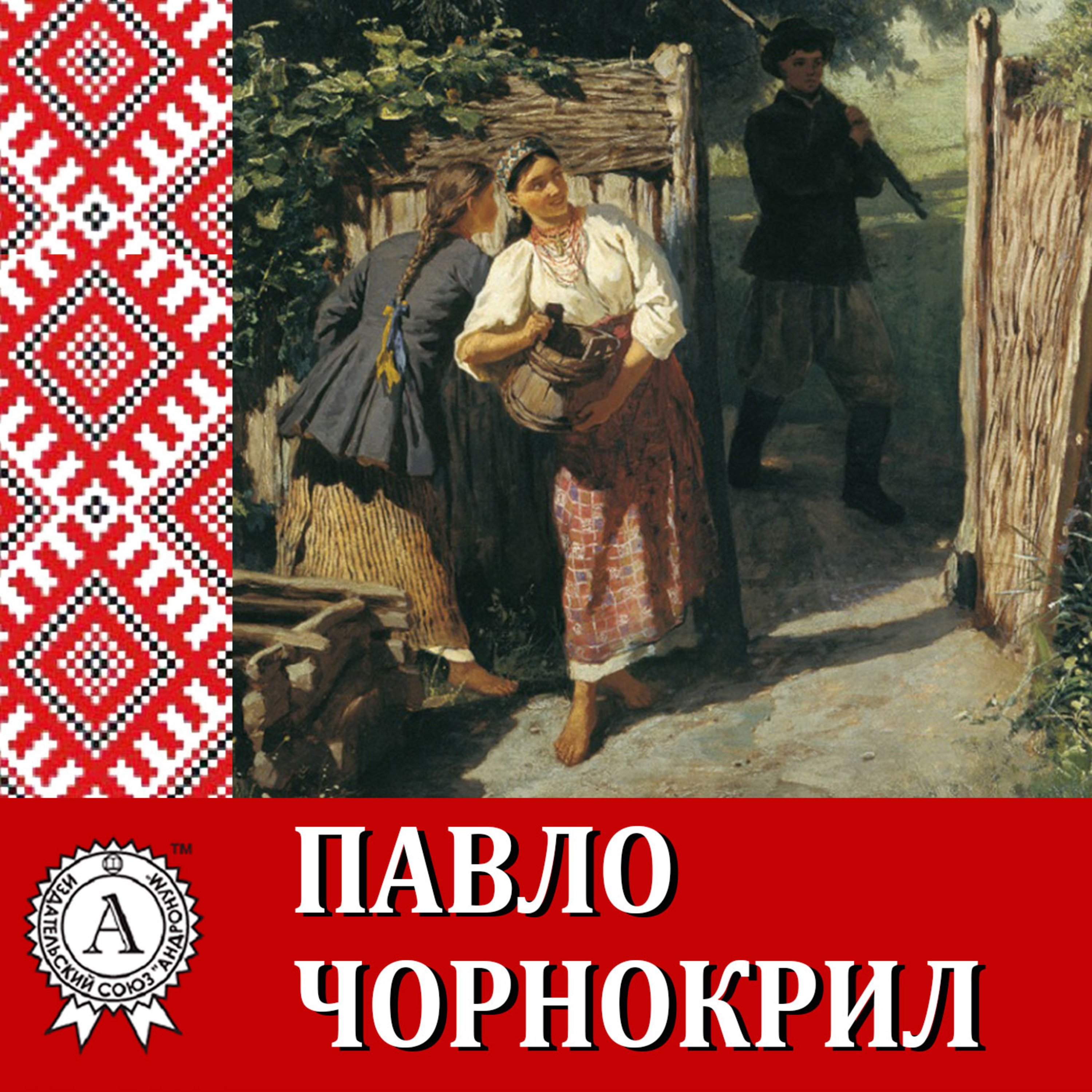 Марко Вовчок. ПАВЛО ЧОРНОКРИЛ episode artwork