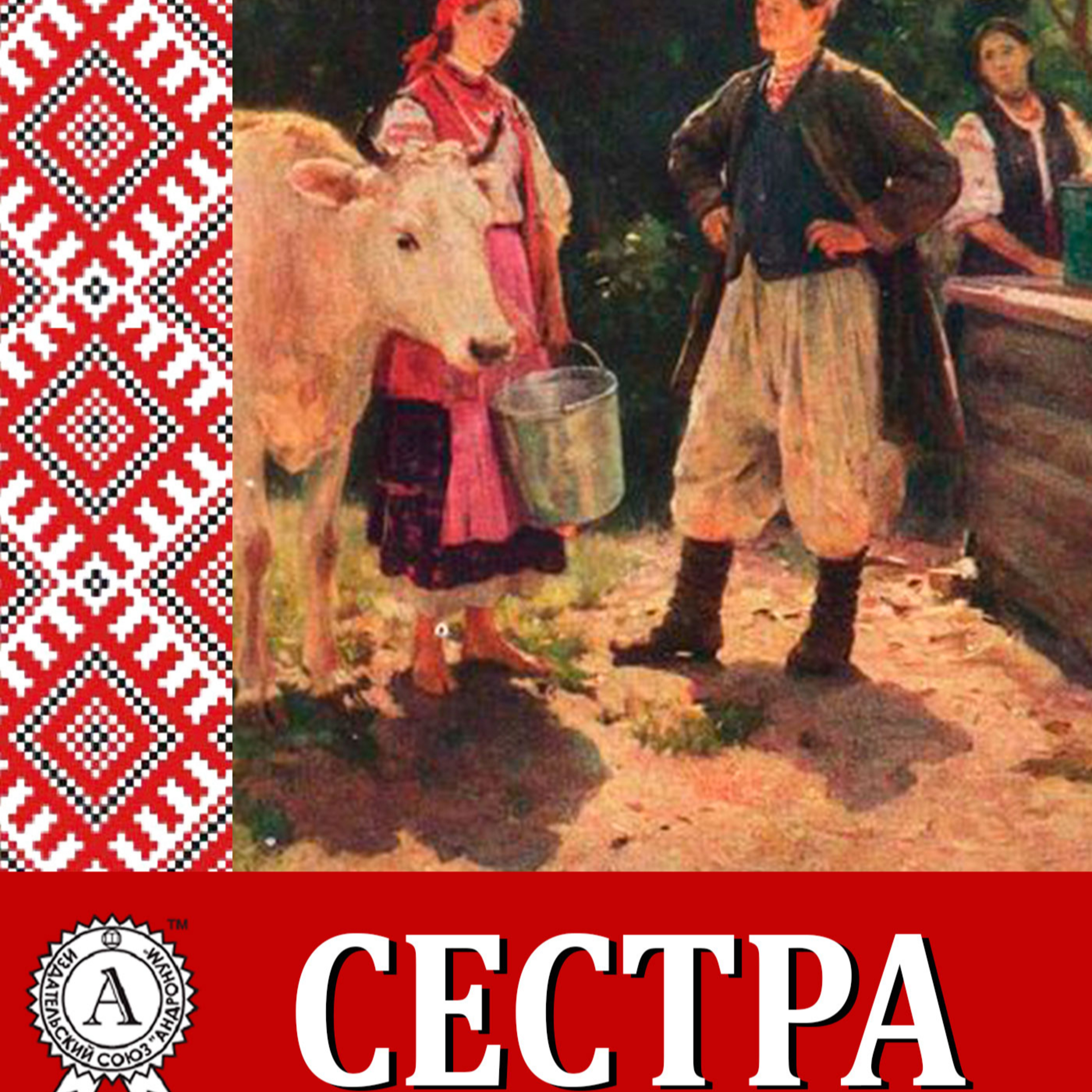 Марко Вовчок. СЕСТРА episode artwork
