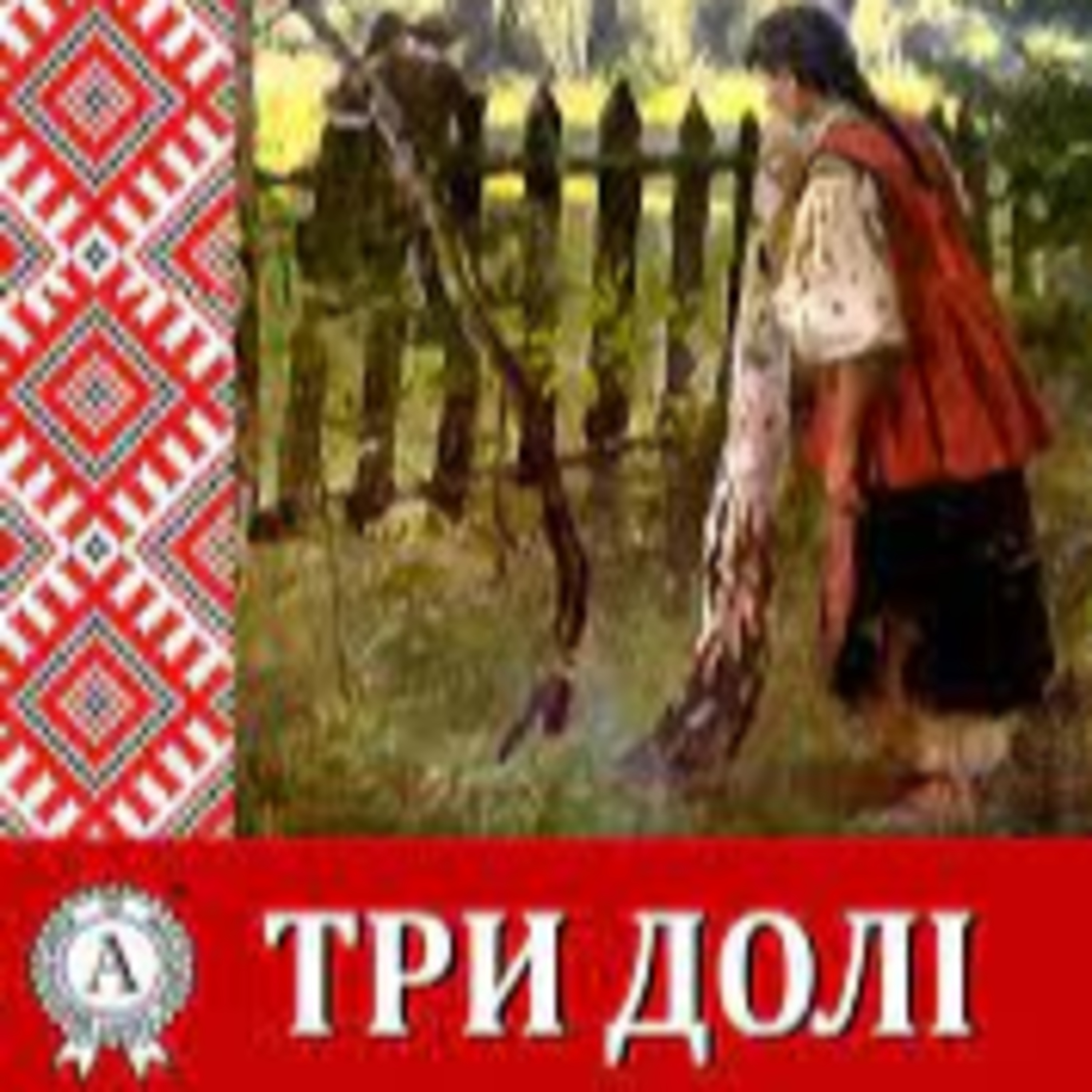 Марко Вовчок. ТРИ ДОЛІ episode artwork