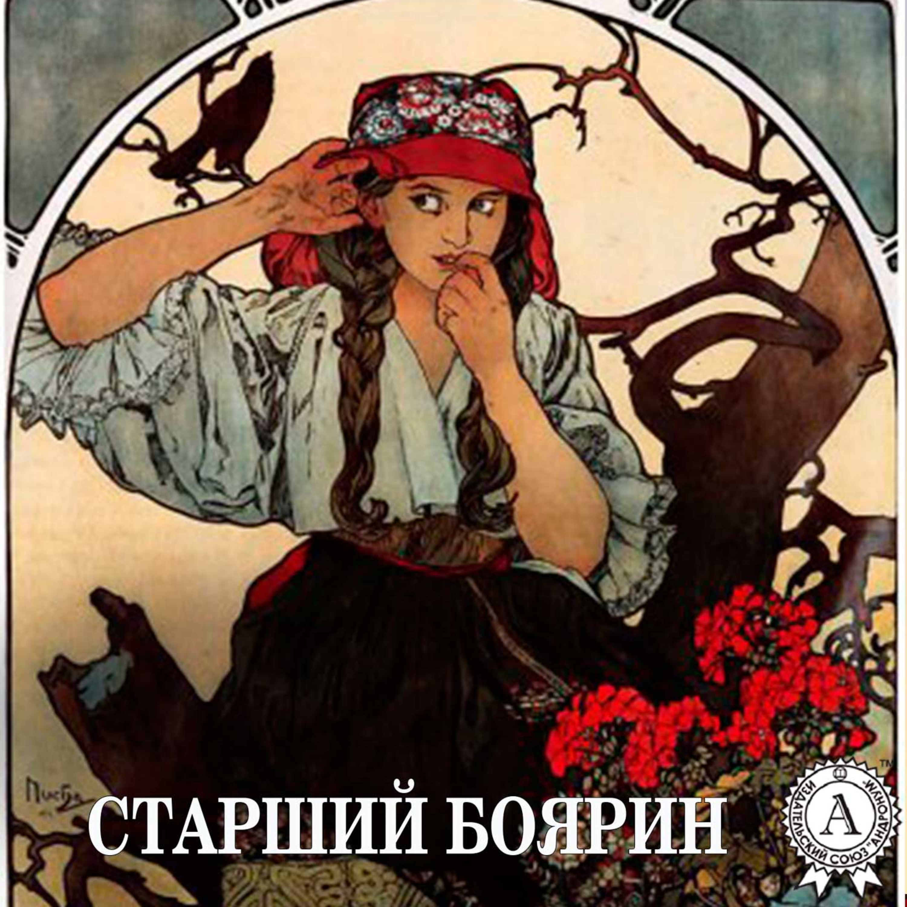 Осьмачка Т. СТАРШИЙ БОЯРИН. Рр. 1- 7 episode artwork
