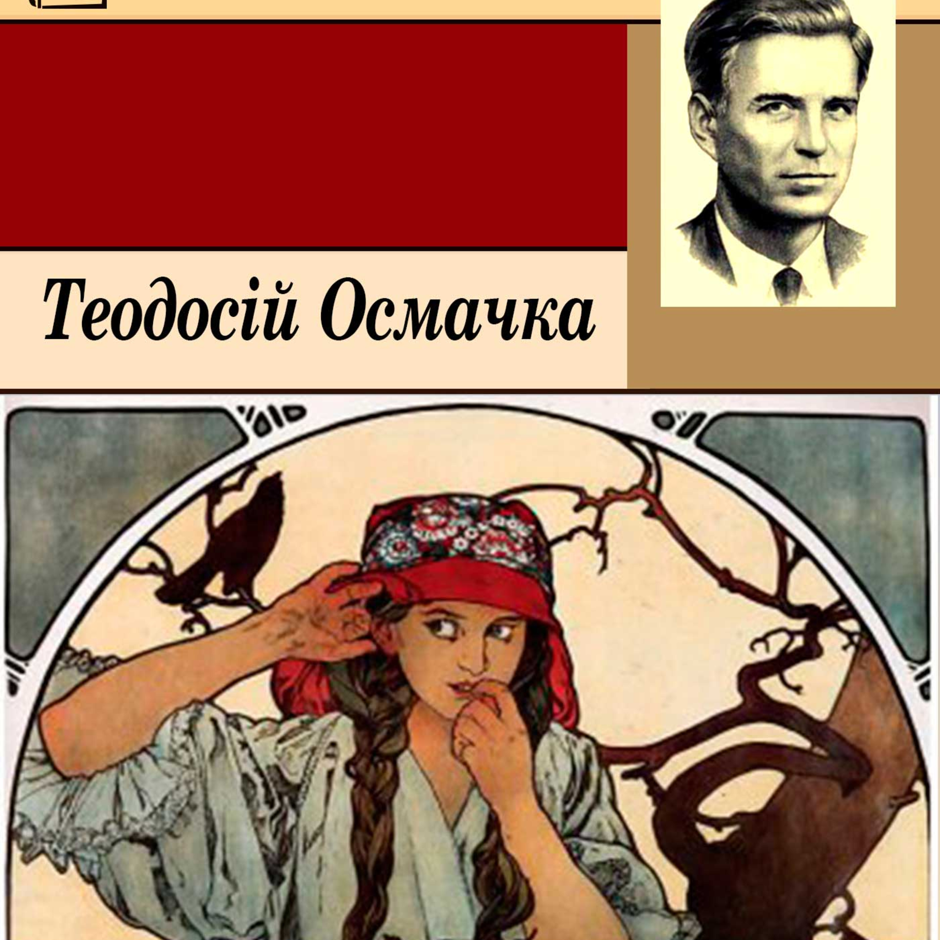Осьмачка Т. СТАРШИЙ БОЯРИН. Рр. 8 - 14 episode artwork
