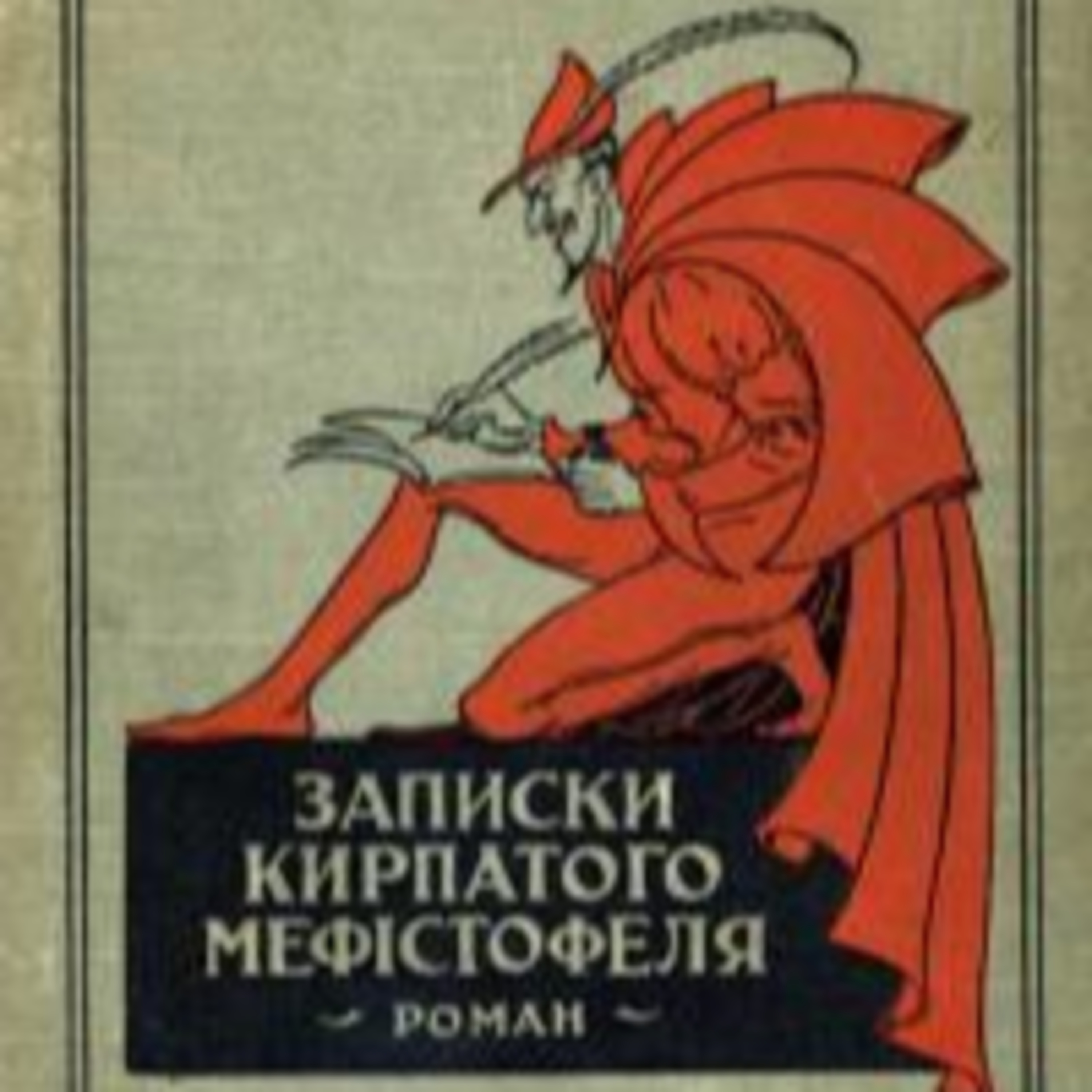 Вінниченко В. ЗАПИСКИ КИРПАТОГО МЕФИСТОФЕЛЯ. Рр. 1- 5 episode artwork