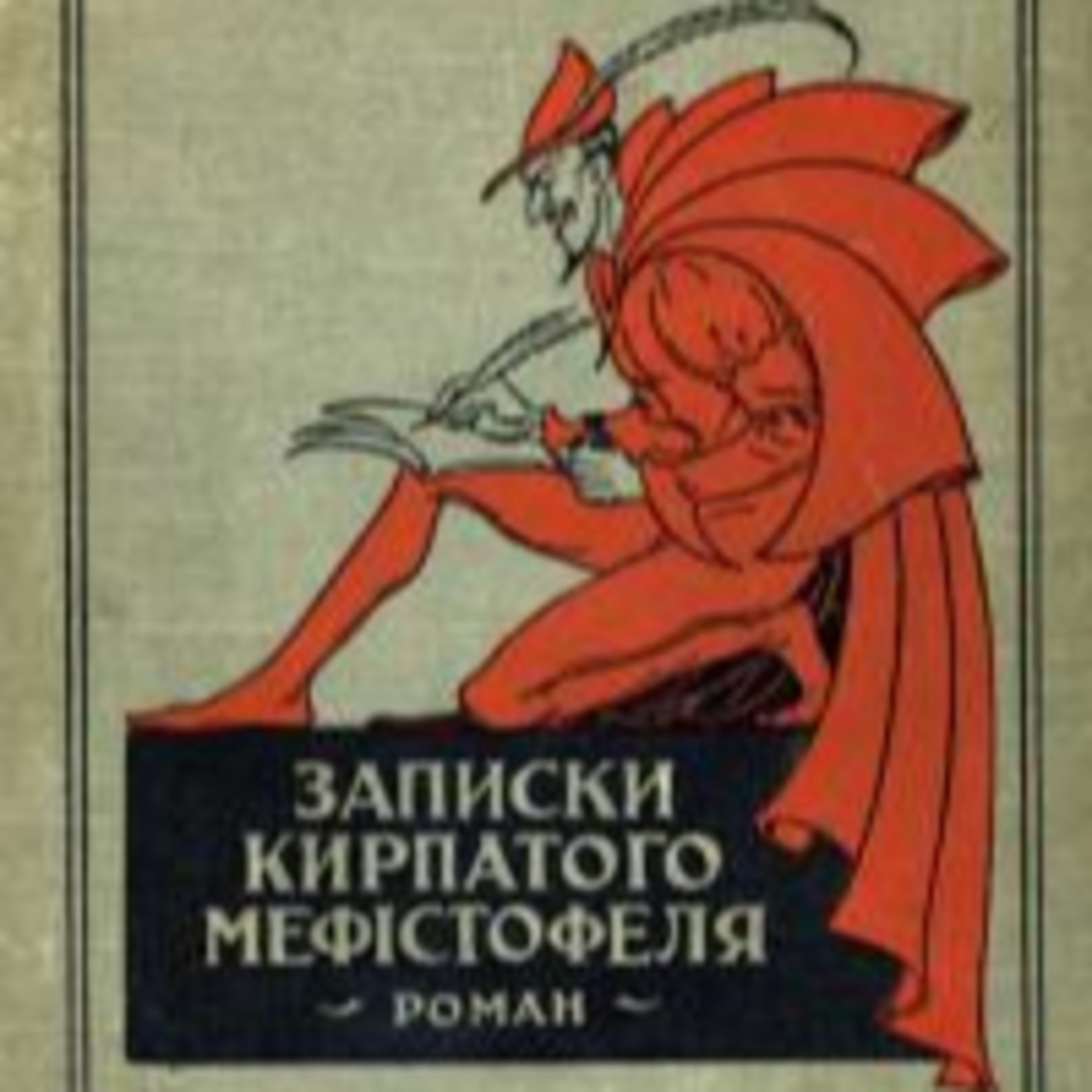 Вінниченко В. ЗАПИСКИ КИРПАТОГО МЕФИСТОФЕЛЯ. Рр. 6-7 episode artwork
