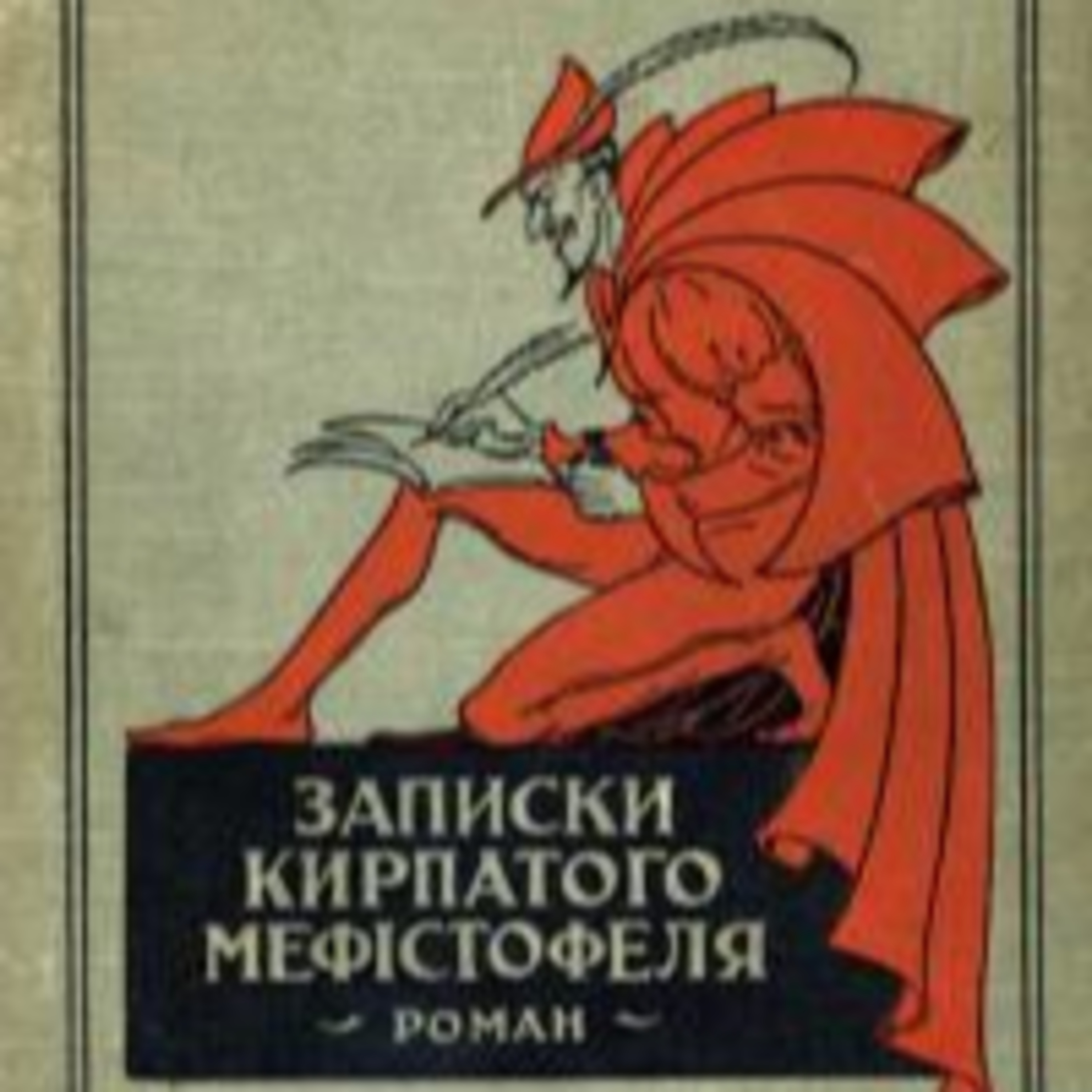 Вінніченко В. ЗАПИСКИ КИРПАТОГО МЕФИСТОФЕЛЯ. Р. 8  episode artwork