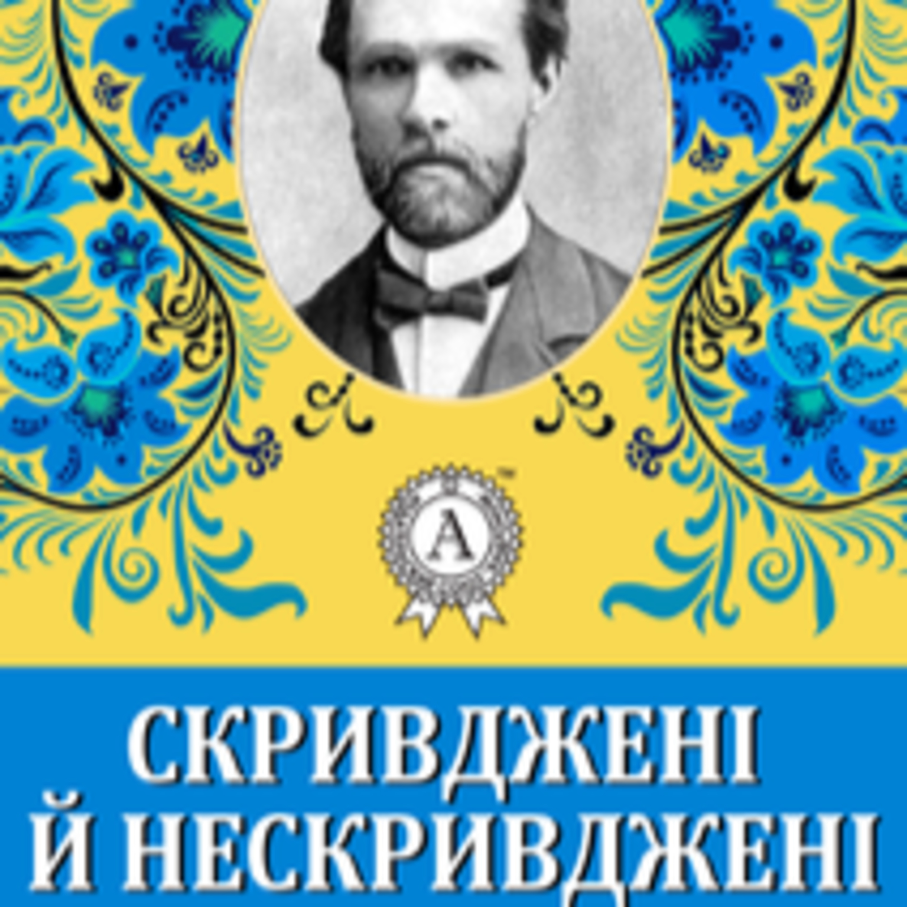Нечуй-Левицький І. СКРИВДЖЕНІ І НЕСКРИВДЖЕНІ. Легенда індуська episode artwork