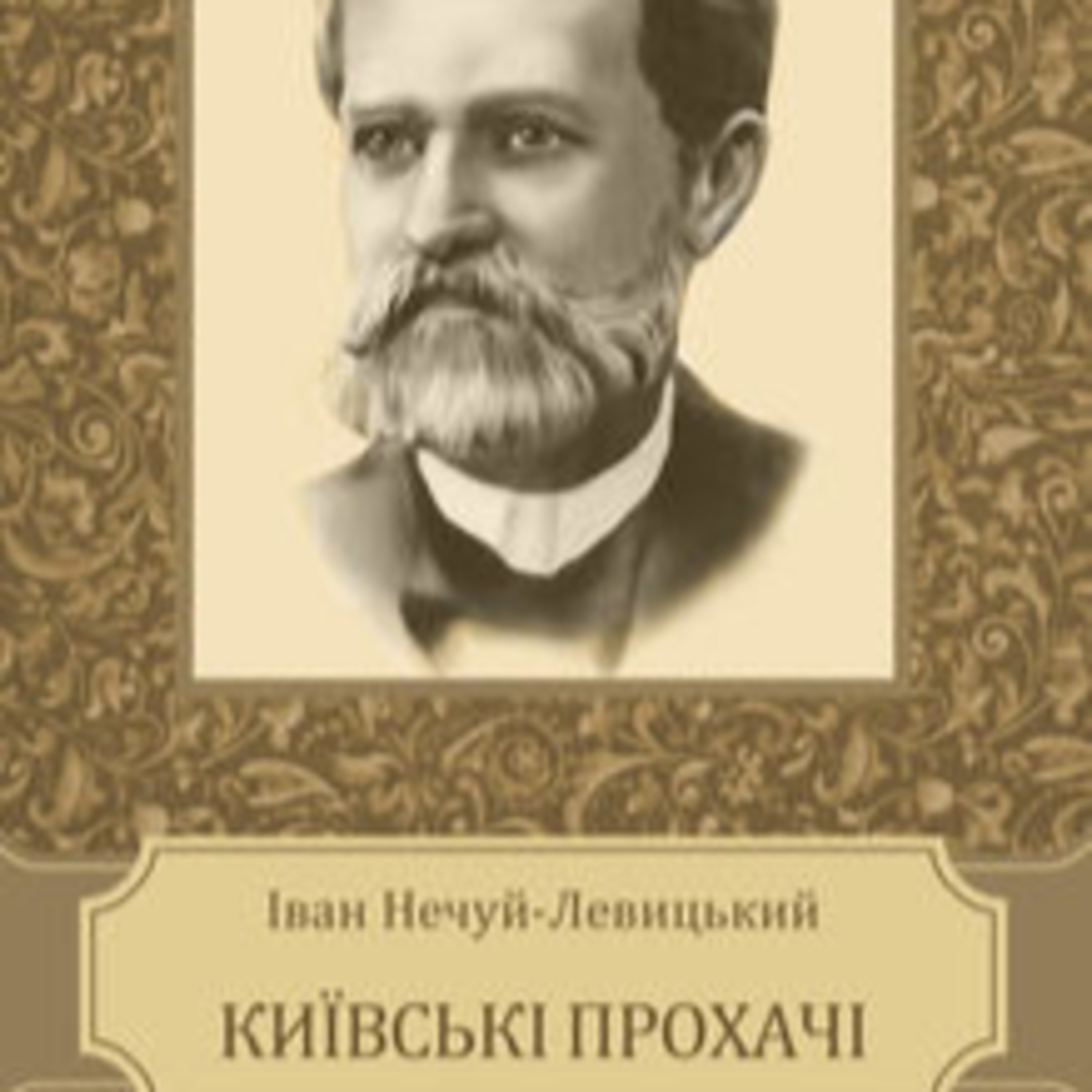 Нечуй-Левицький І. КИЇВСЬКІ ПРОХАЧІ episode artwork