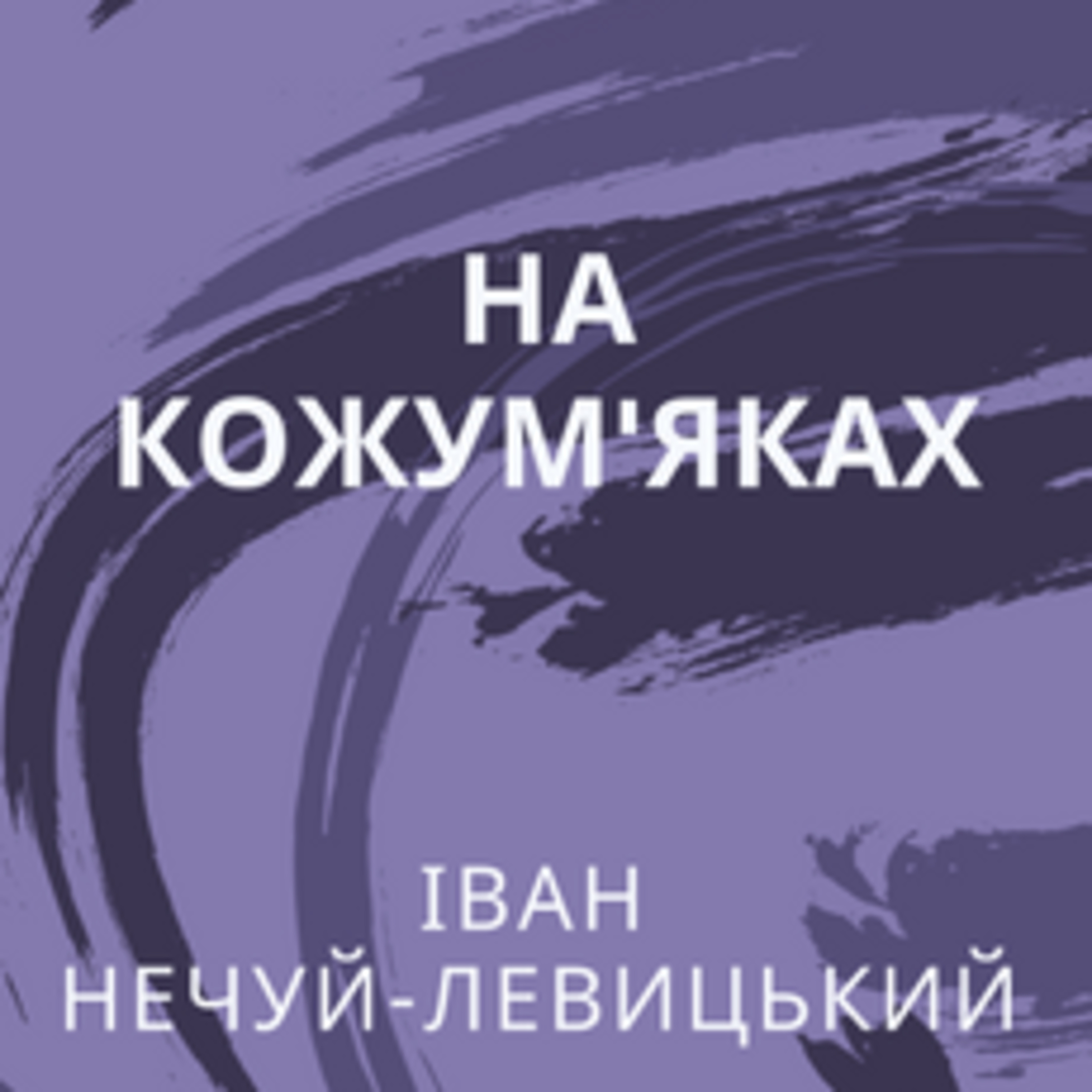 Нечуй-Левицький І. НА КОЖУМ’ЯКАХ episode artwork