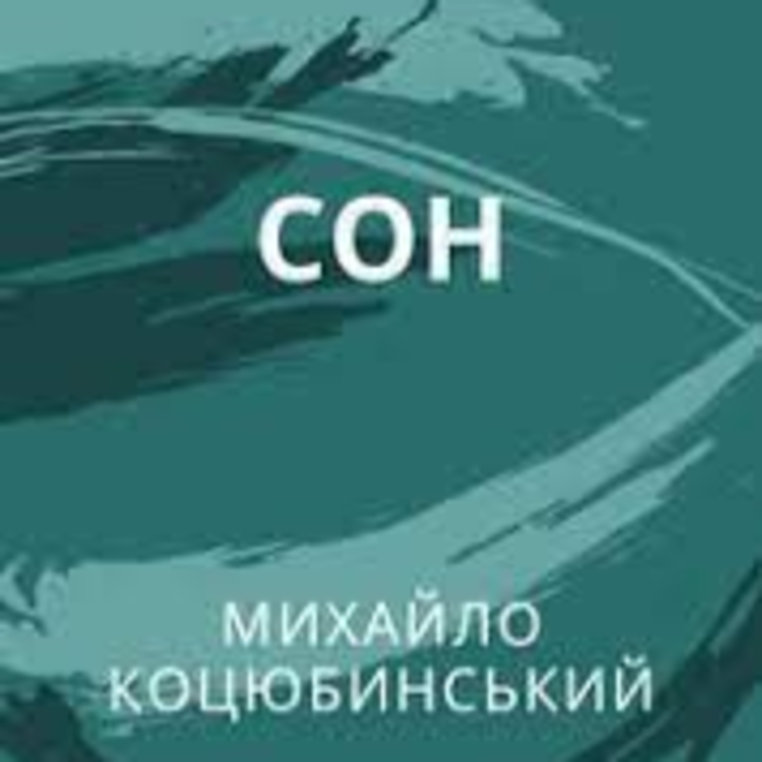 Коцюбинський М. СОН episode artwork