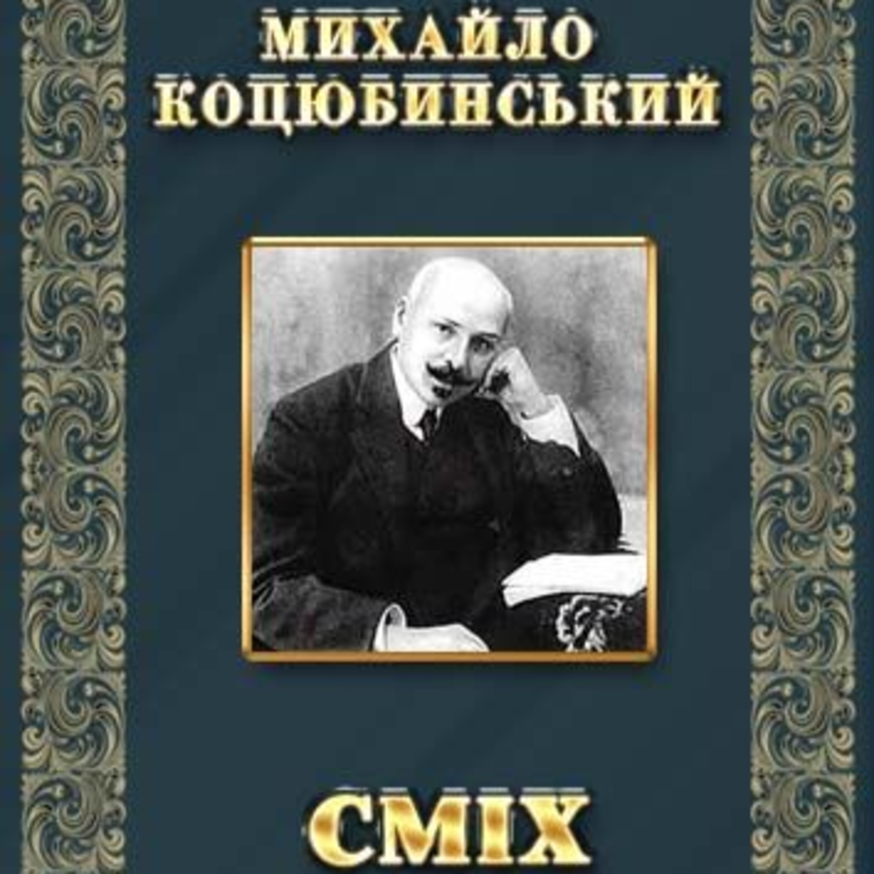 Коцюбинський М. СМІХ episode artwork