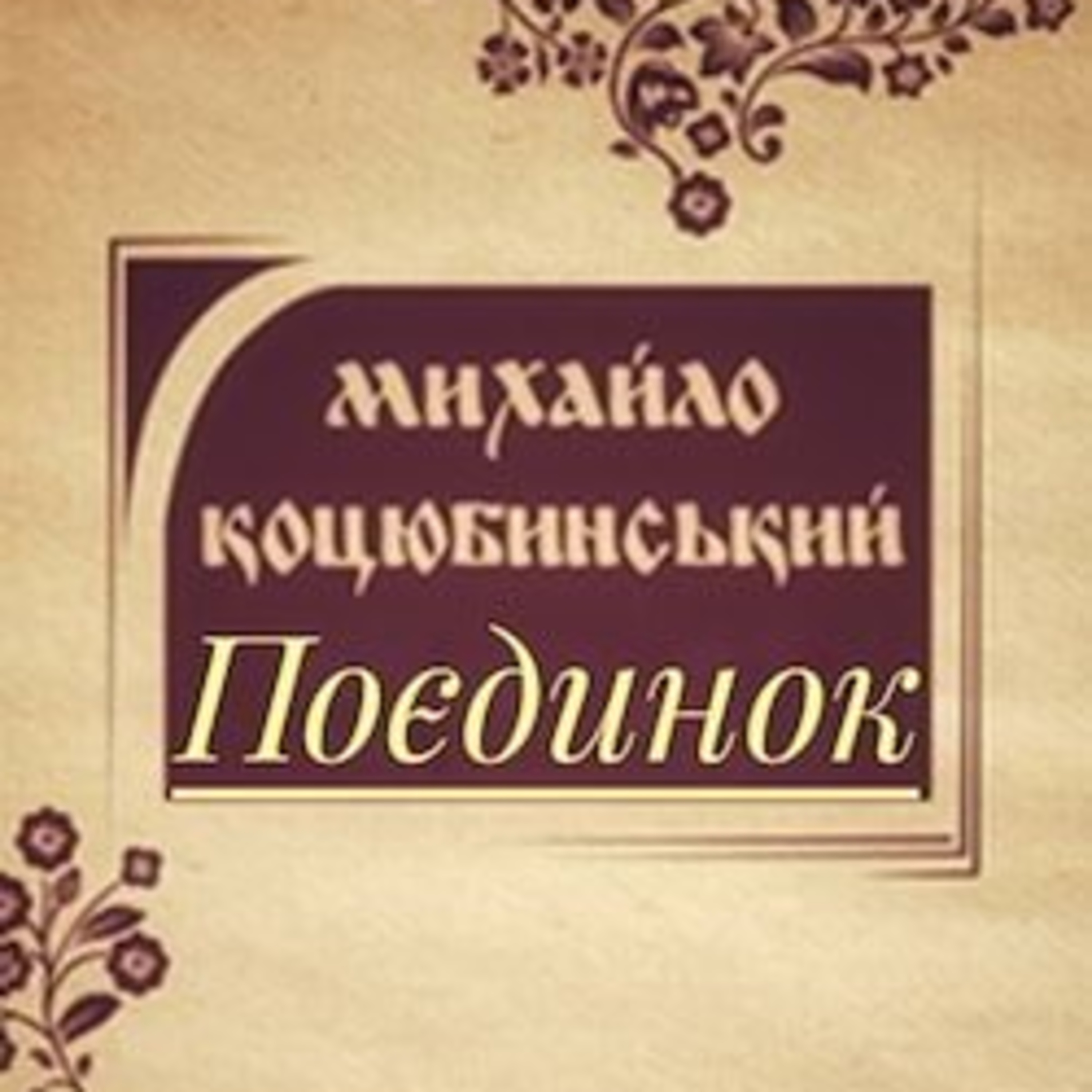 Коцюбинський М. ПОЄДИНОК episode artwork