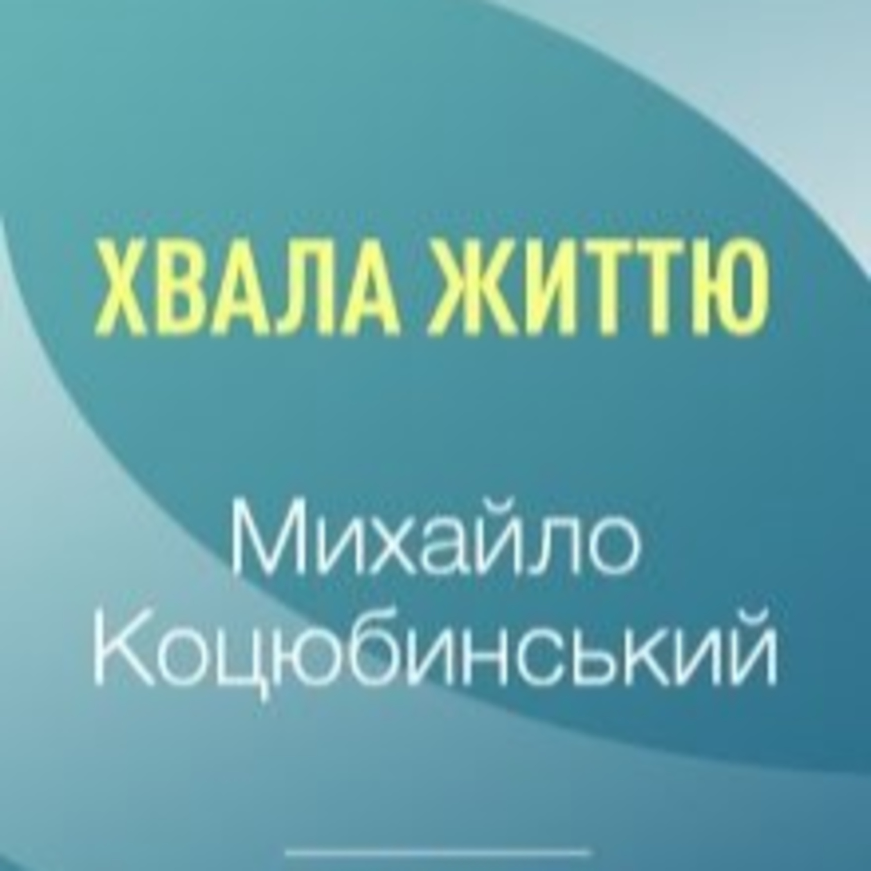 Коцюбинський М. ХВАЛА ЖИТТЮ episode artwork