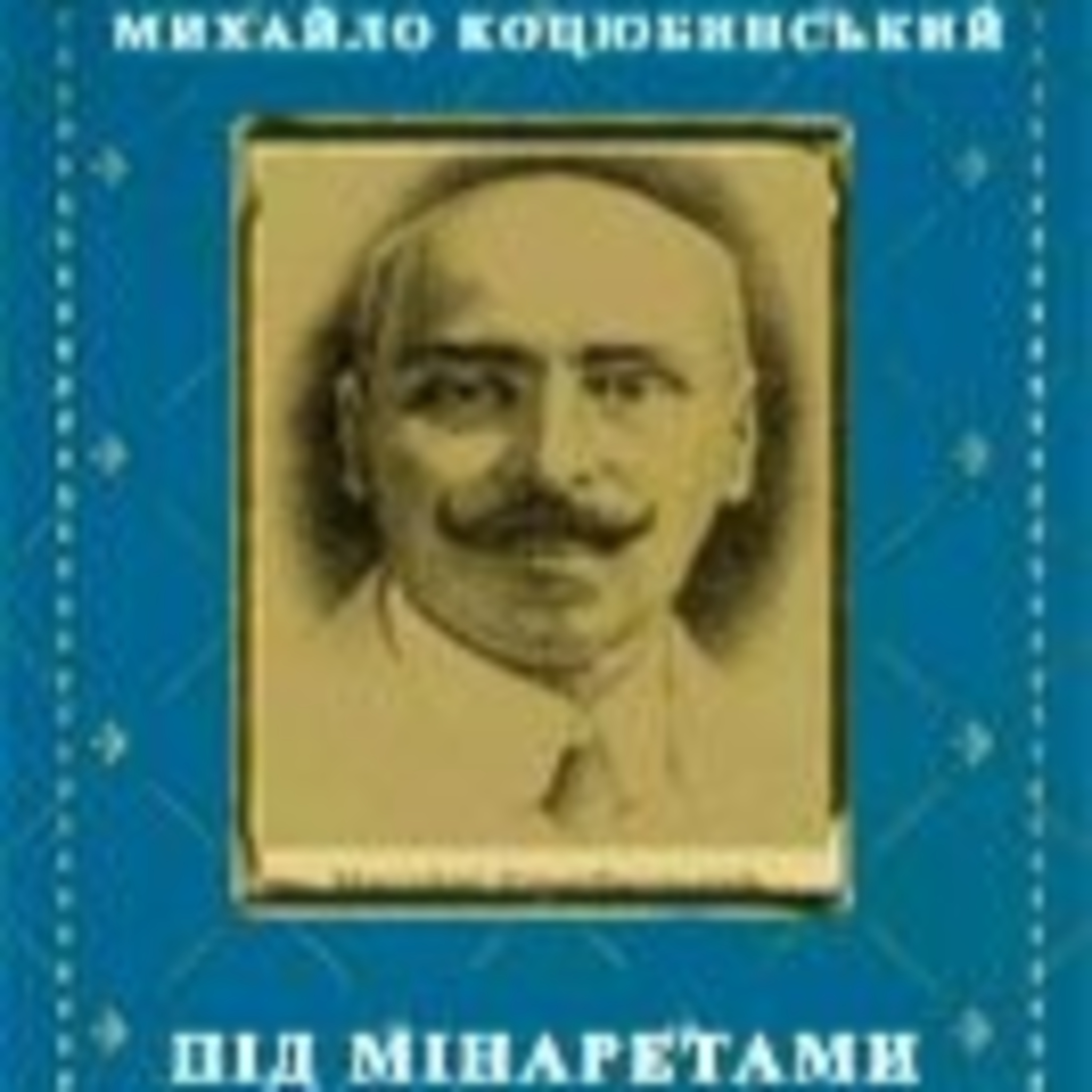 Коцюбинський М. ПІД МІНАРЕТАМИ episode artwork