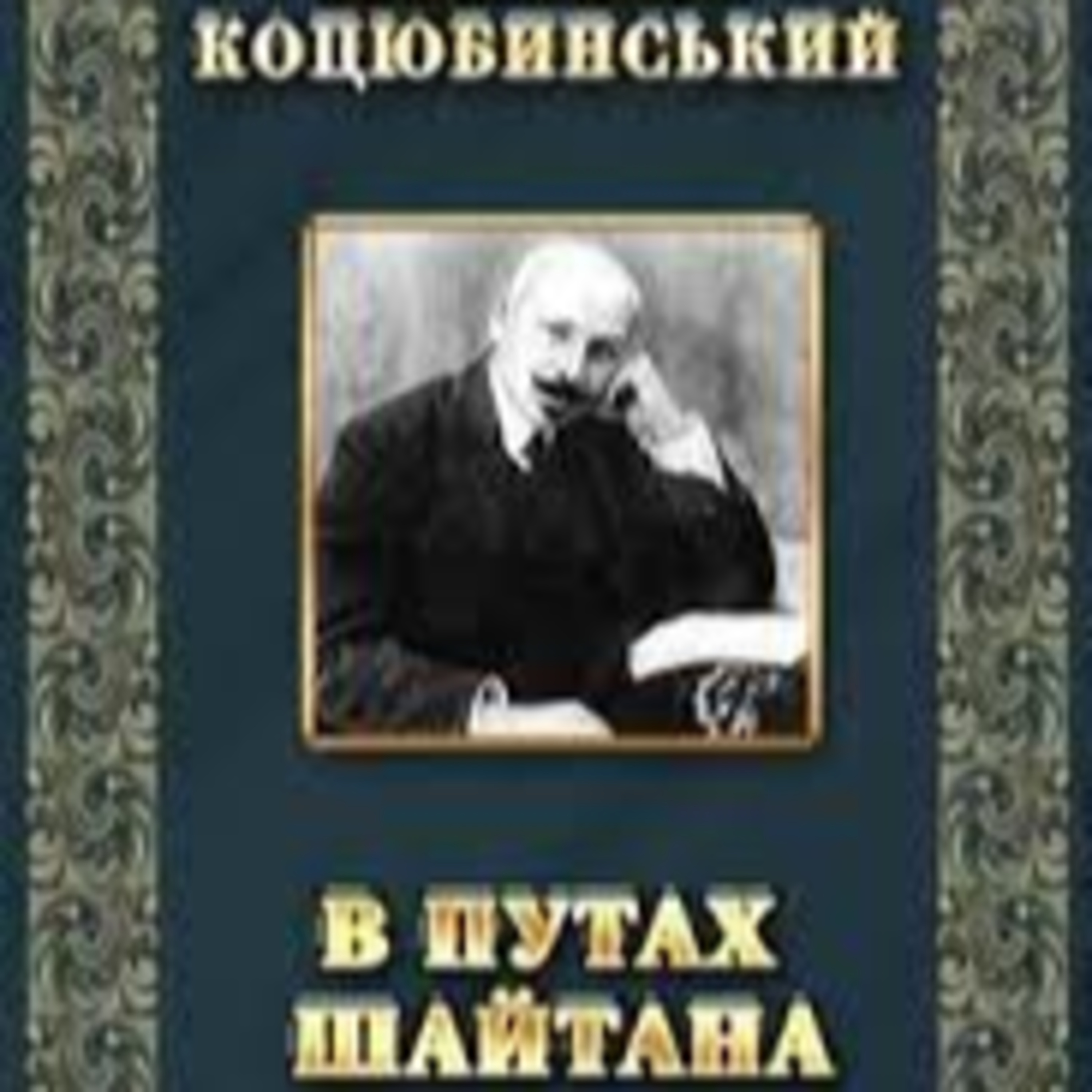 Коцюбинський М. В ПУТАХ ШАЙТАНА episode artwork