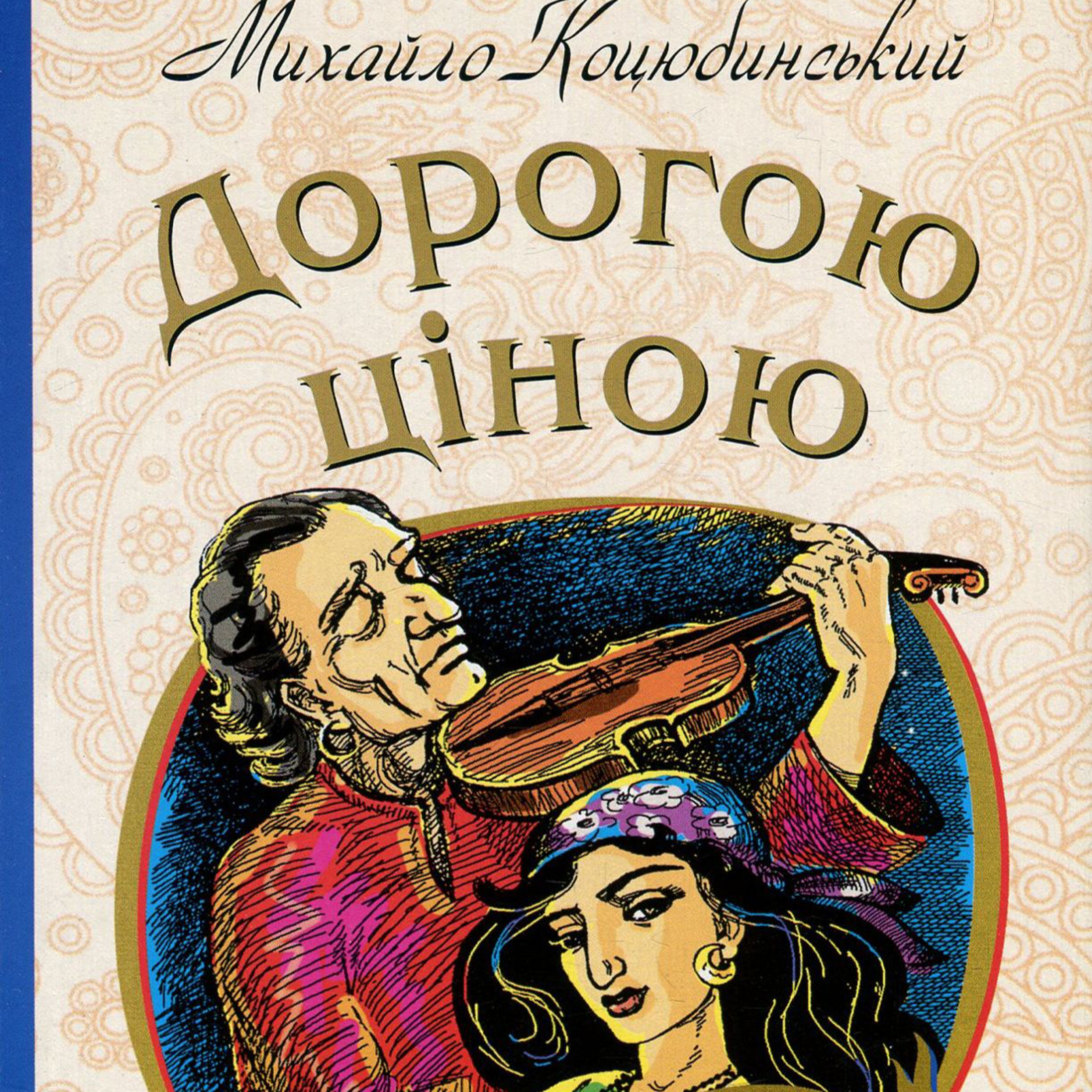 Коцюбинський М. ДОРОГОЮ ЦІНОЮ episode artwork