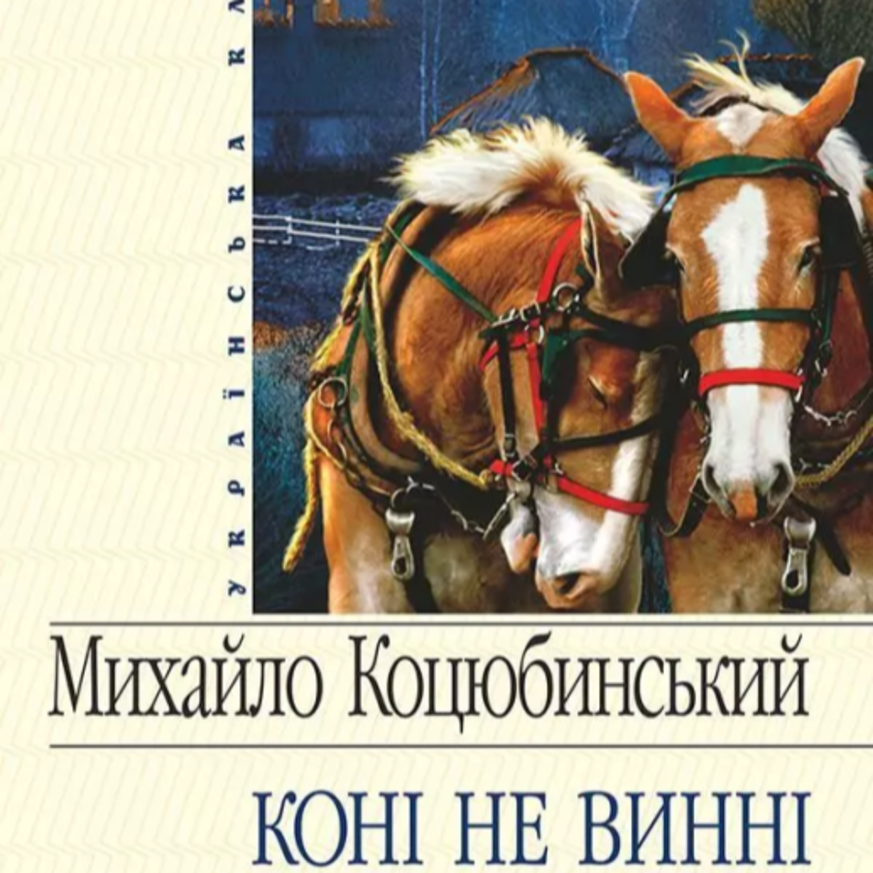 Коцюбинський М. КОНІ НЕ ВИННІ episode artwork