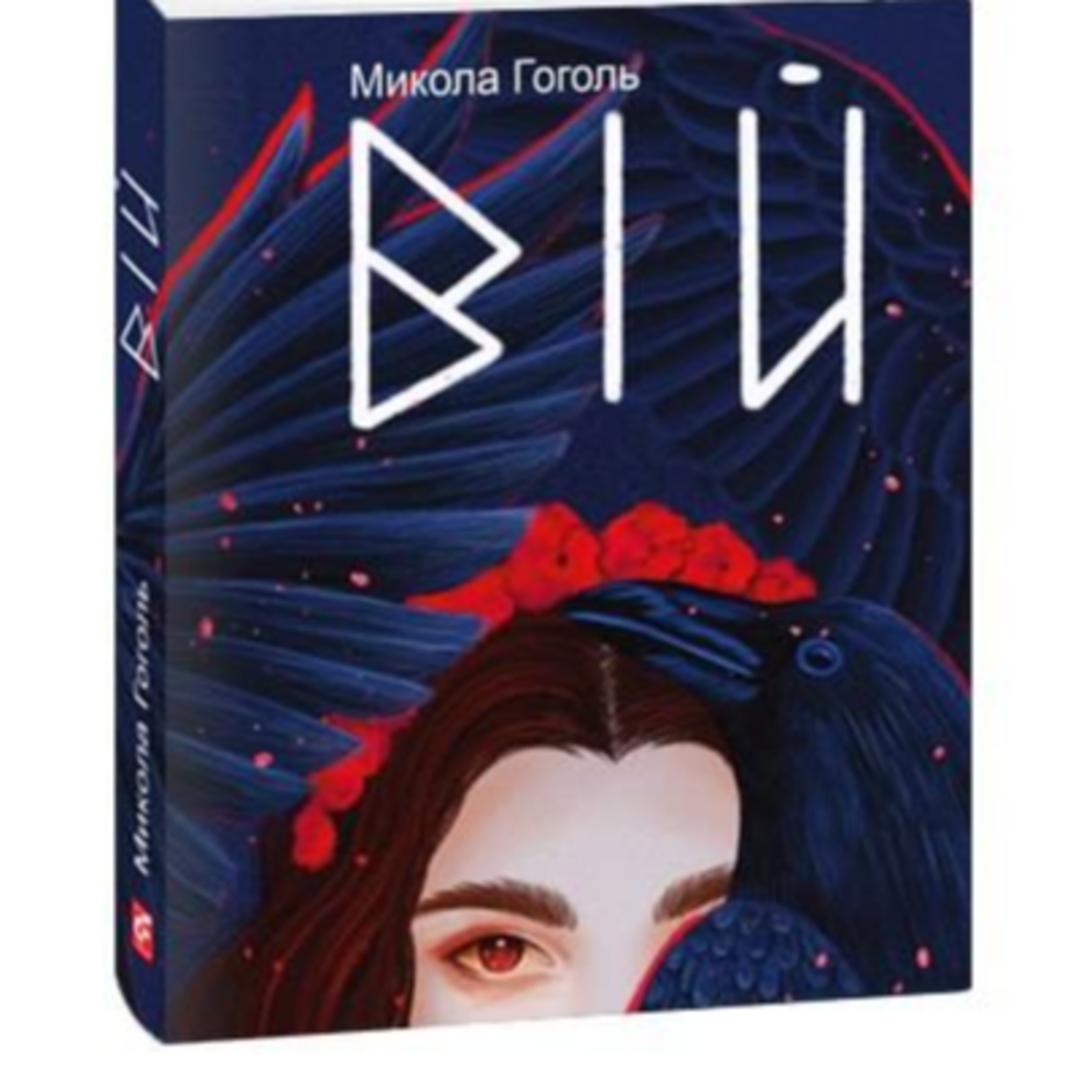 Гоголь М. ВІЙ episode artwork