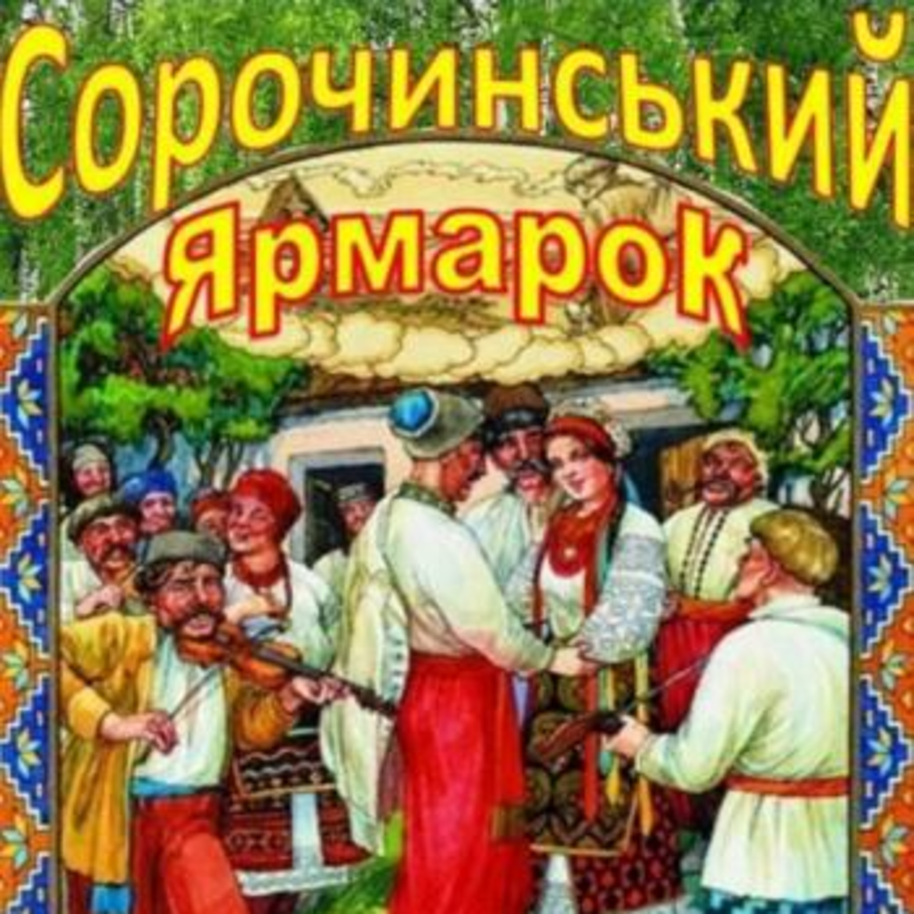 Гоголь М. СОРОЧИНСЬКИЙ ЯРМАРОК episode artwork