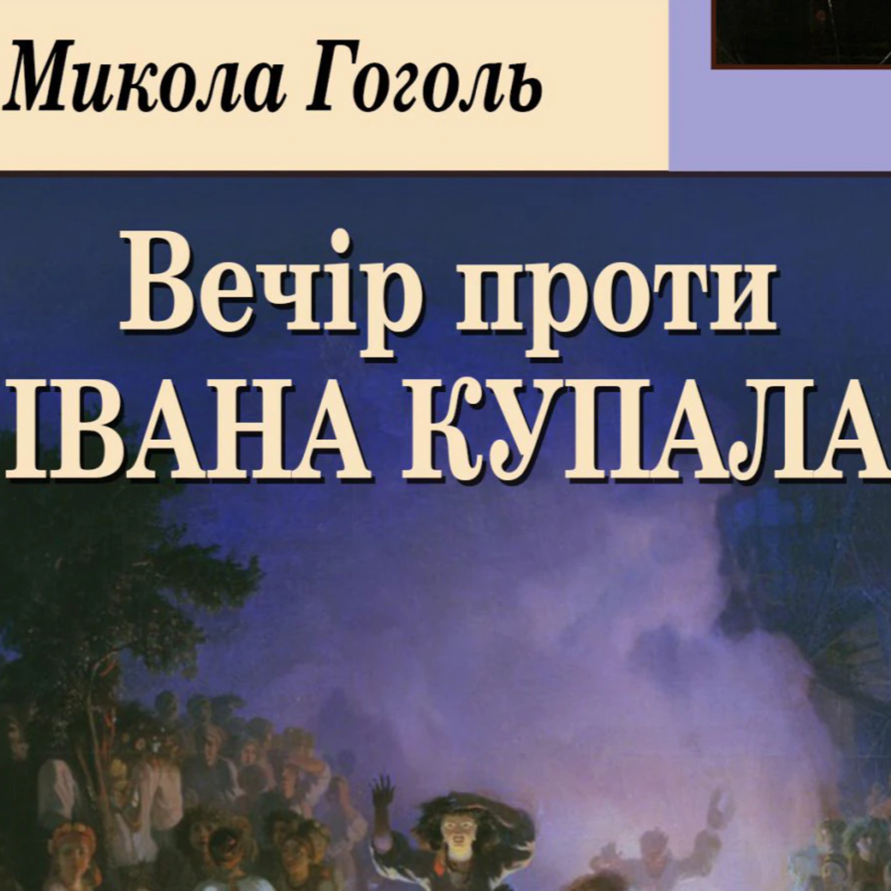 Гоголь М. ВЕЧІР ПРОТИ ІВАНА КУПАЛА episode artwork