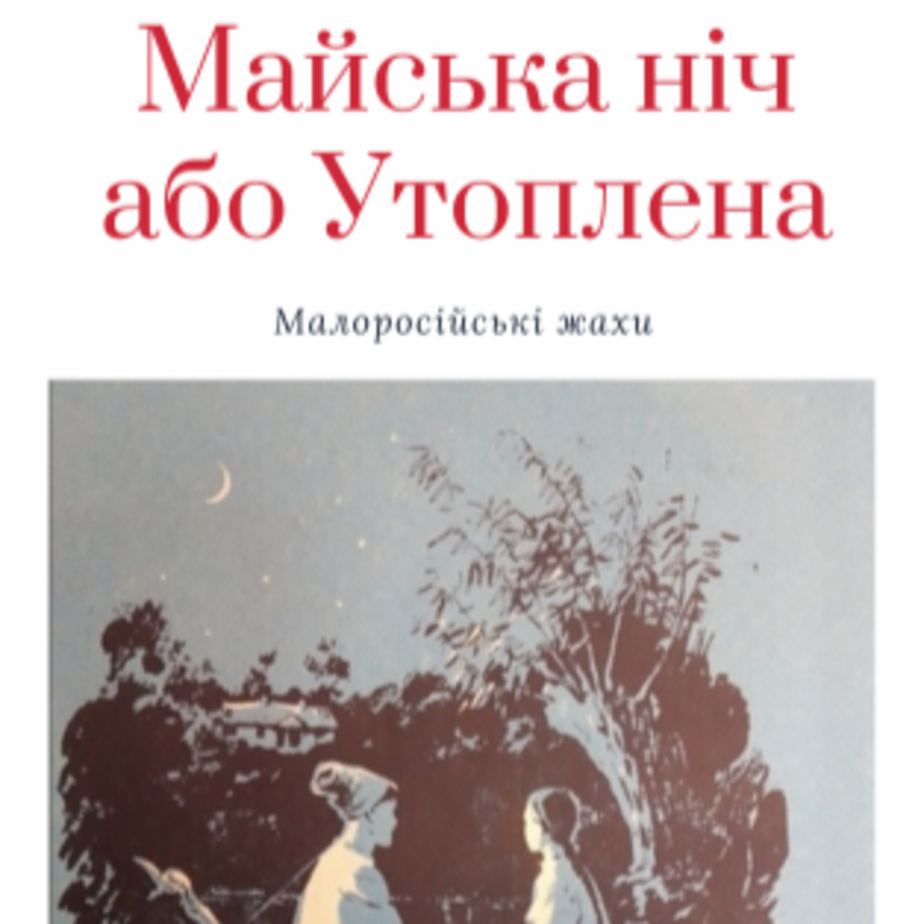 Гоголь М. МАЙСЬКА НІЧ АБО УТОПЛЕНА episode artwork