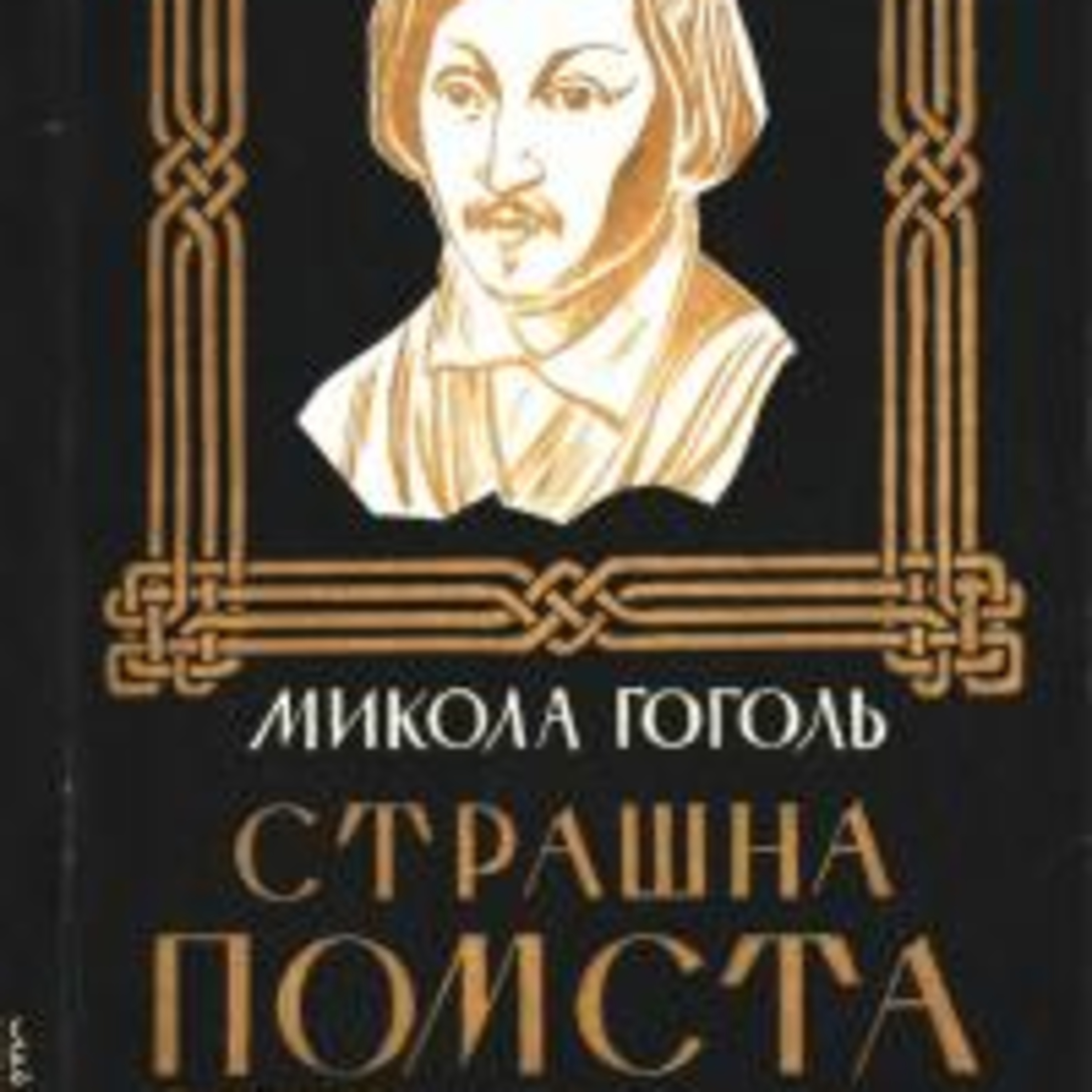 Гоголь М. СТРАШНА ПОМСТА episode artwork
