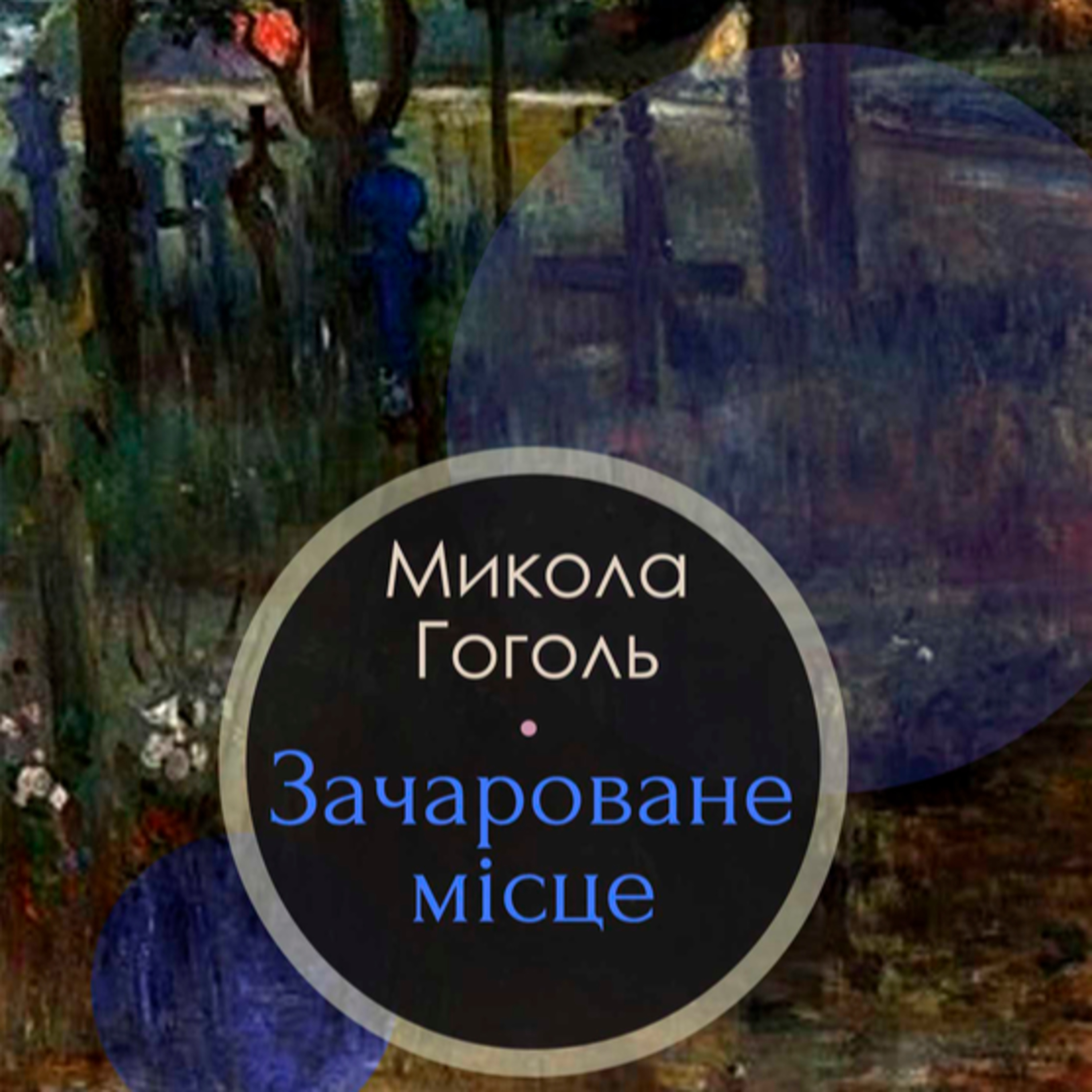 Гоголь М. ЗАЧАРОВАНЕ МІСЦЕ episode artwork
