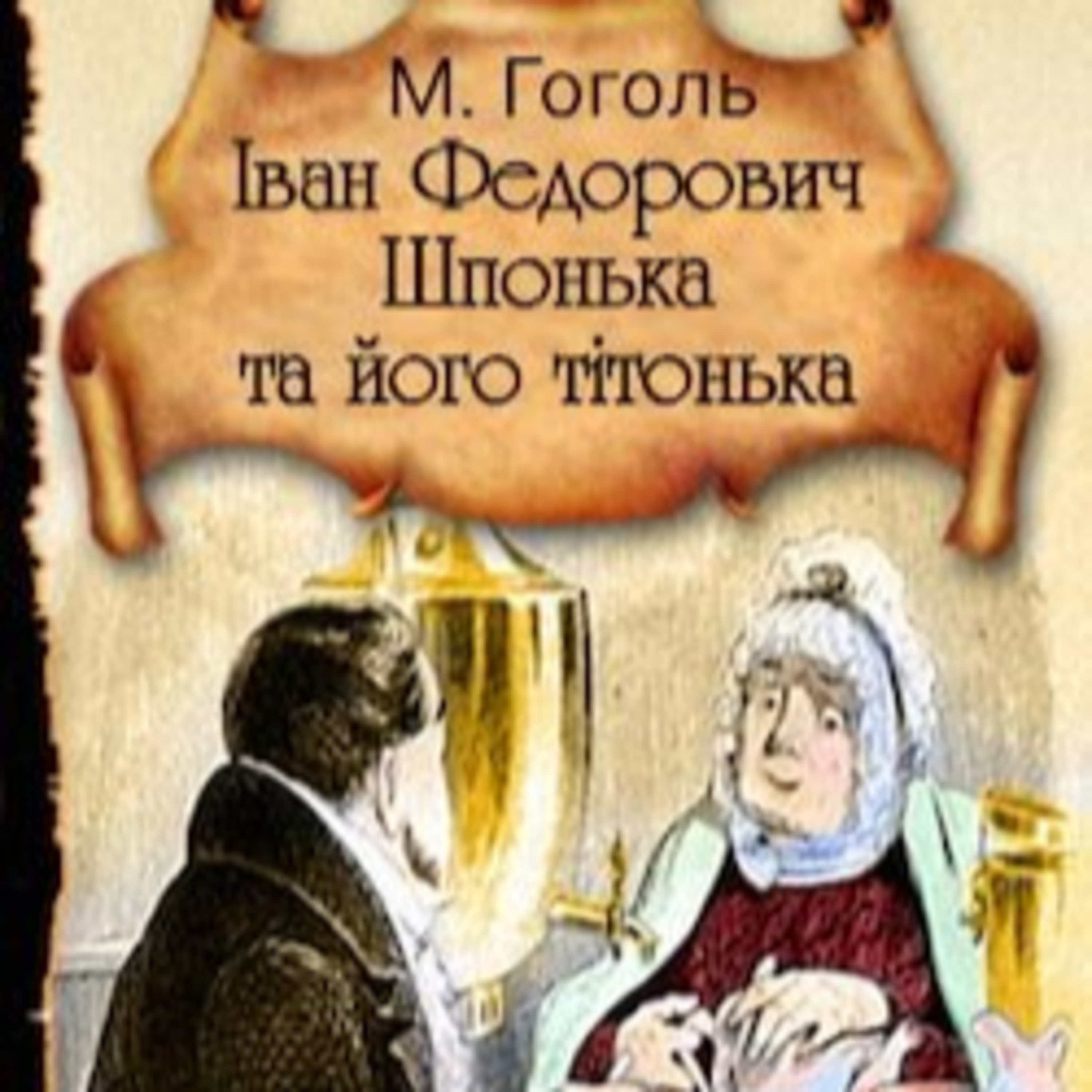 Гоголь М. ІВАН ФЕДОРОВИЧ ШПОНЬКА ТА ЙОГО ТІТОНЬКА episode artwork