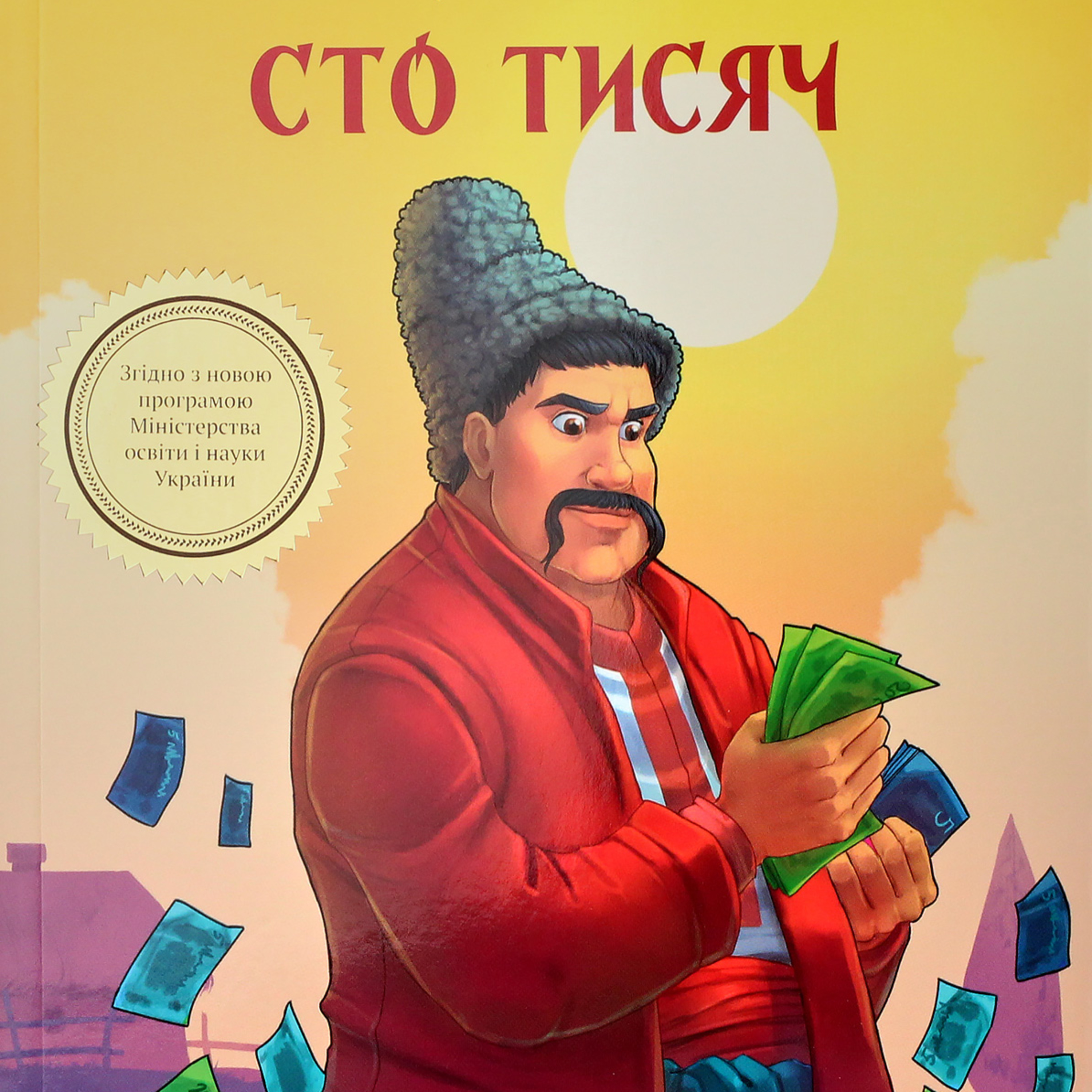 Карпенко-Карий І. СТО ТИСЯЧ: П’єса  episode artwork