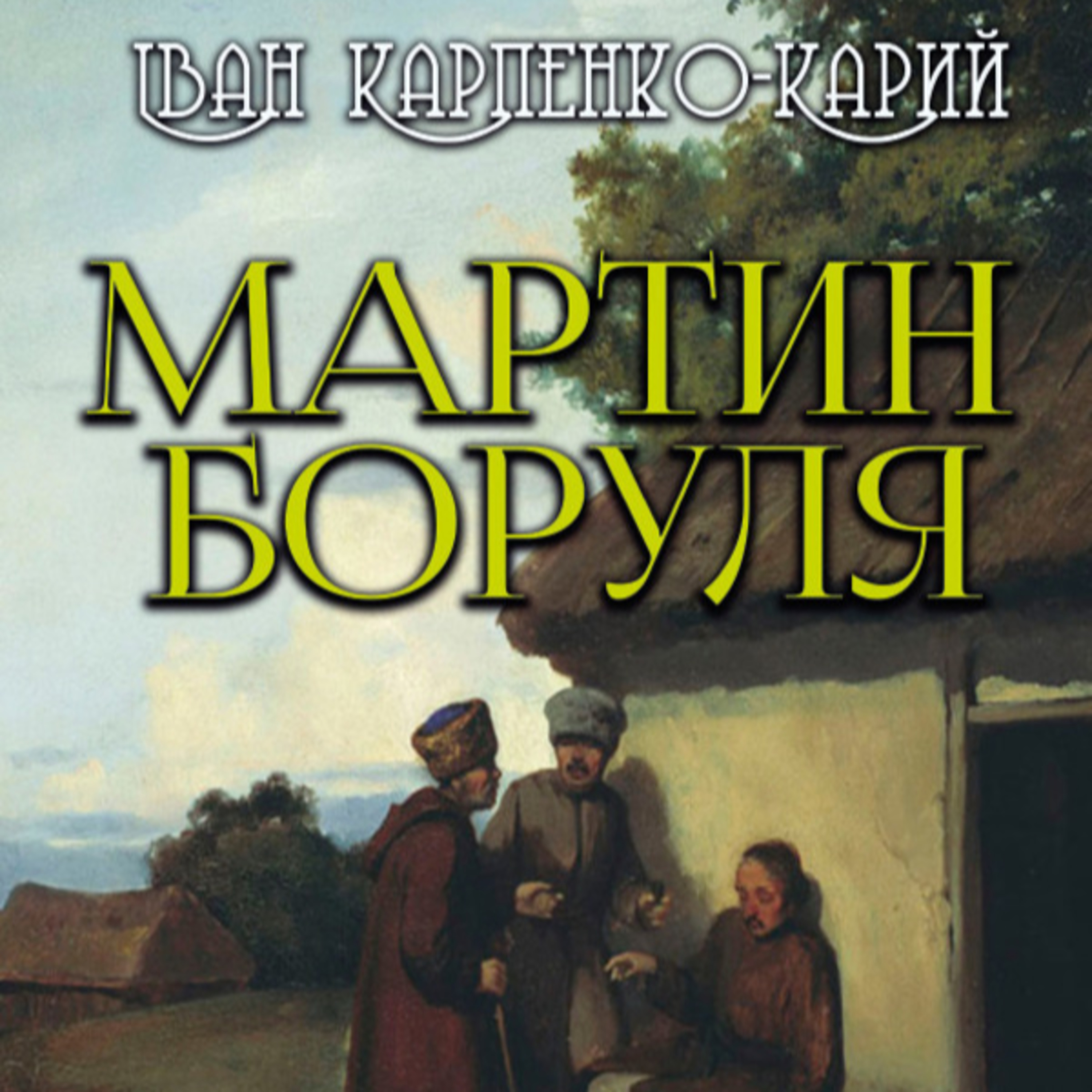 Карпенко-Карий І. МАРТИН БОРУЛЯ: П’єса episode artwork