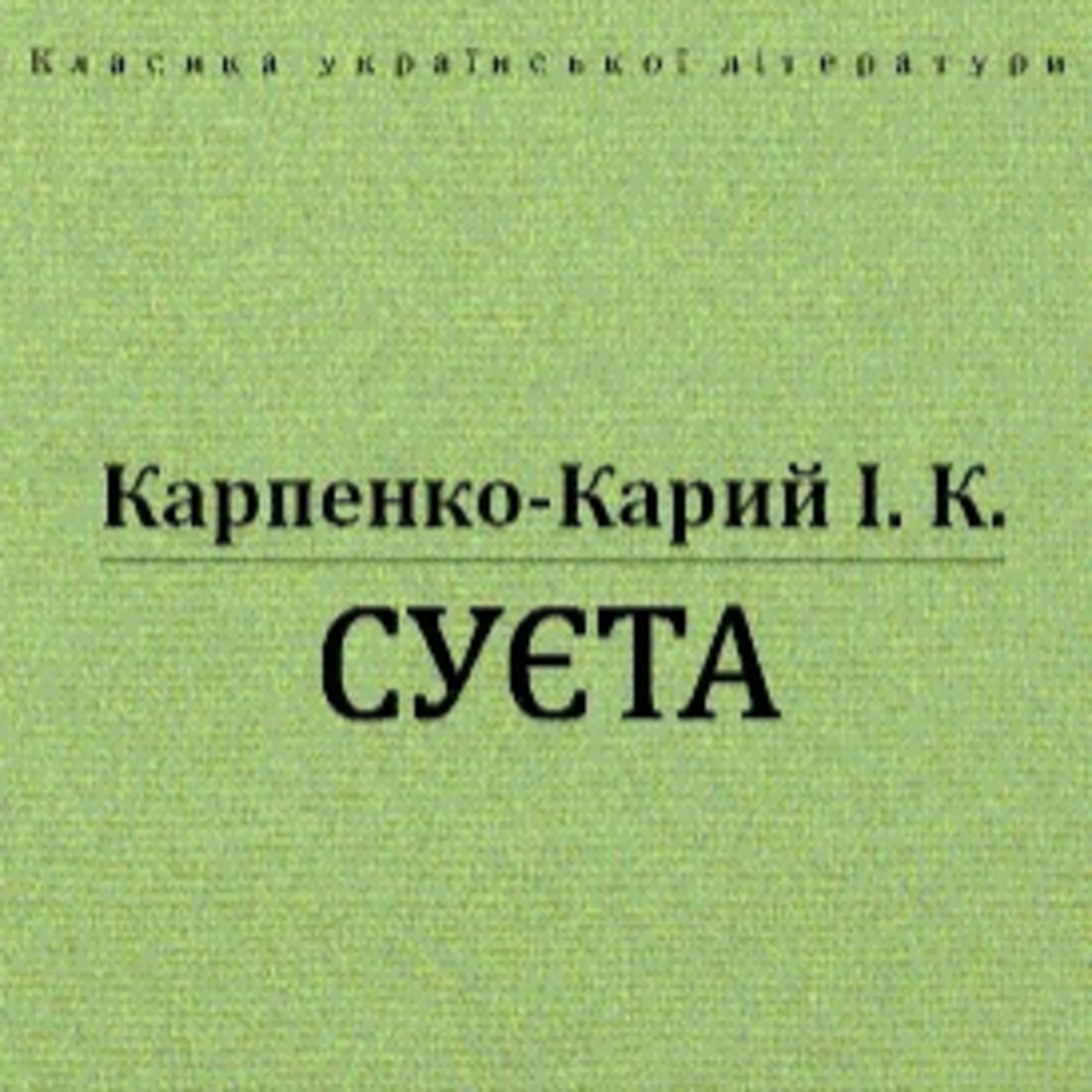 Карпенко-Карий І. СУЄТА: П’єса episode artwork