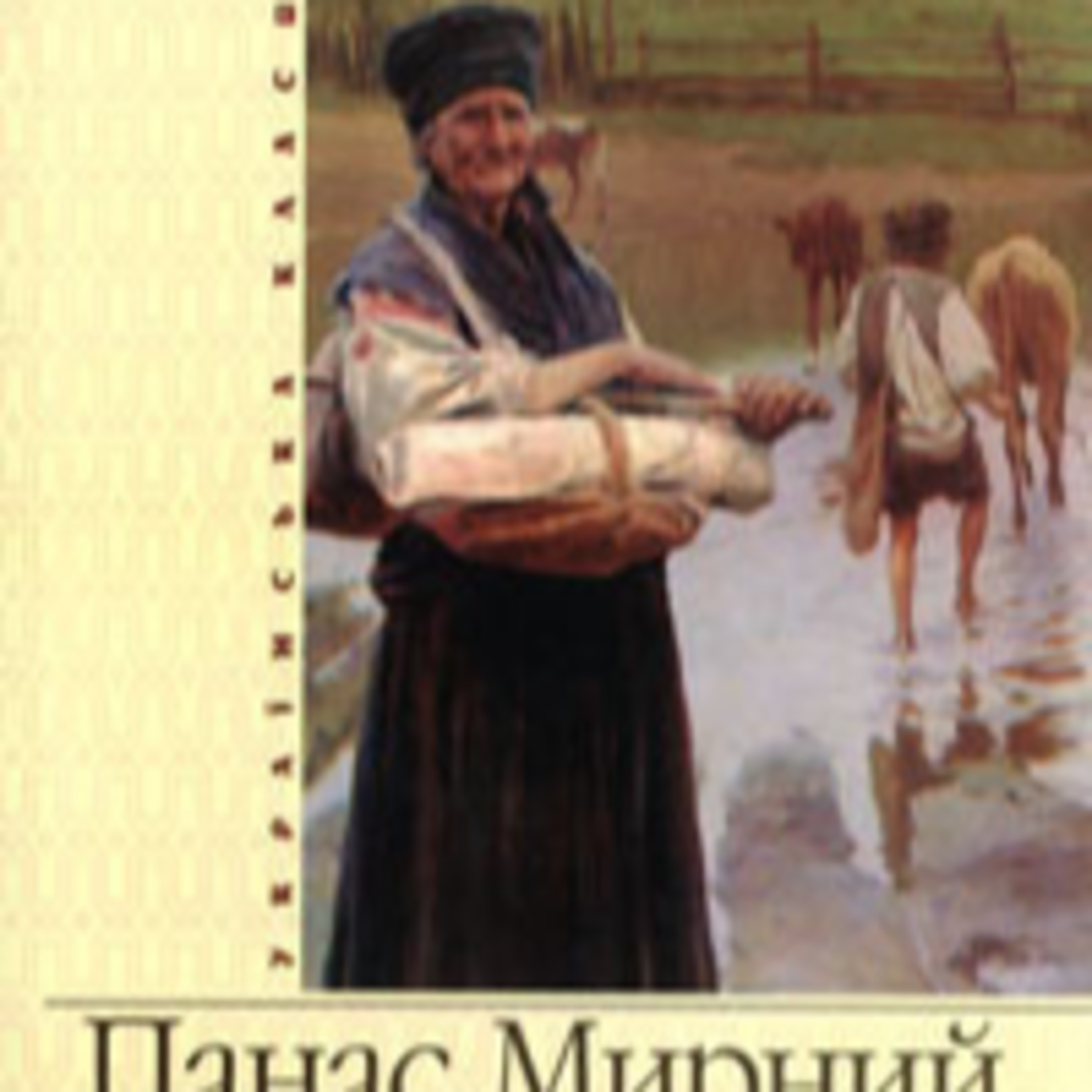 Мирний П. ХІБА РЕВУТЬ ВОЛИ, ЯК ЯСЛА ПОВНІ? Част. 1 episode artwork