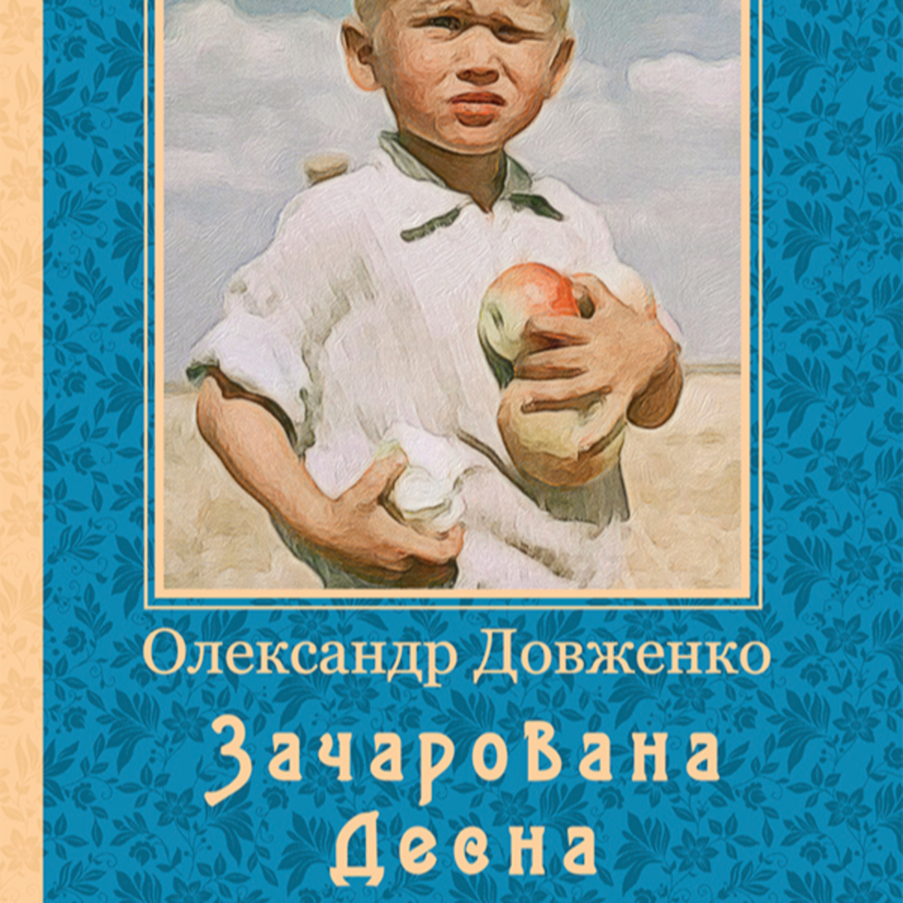 Довженко О. ЗАЧАРОВАНА ДЕСНА: Кіноповість episode artwork