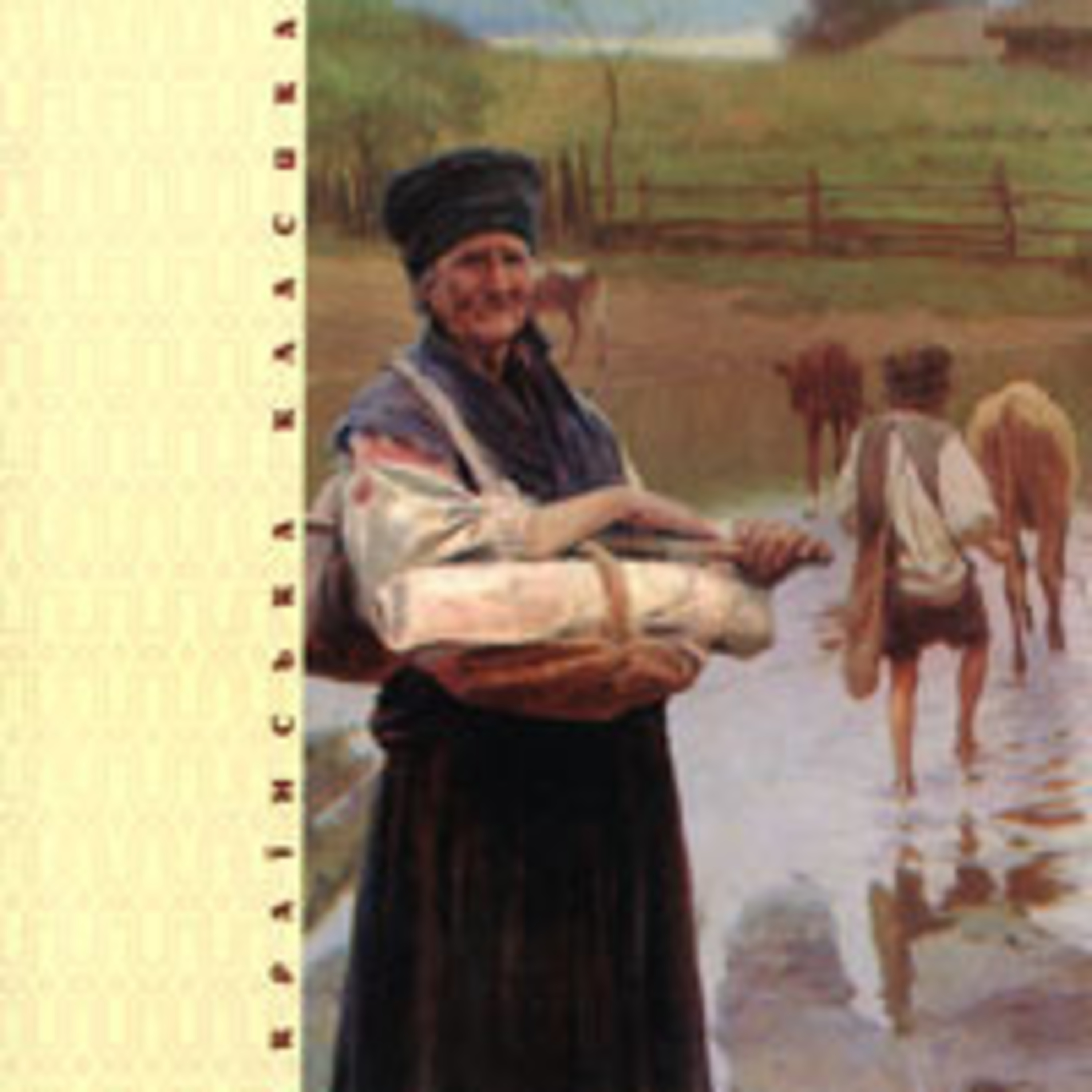 Мирний П. ХІБА РЕВУТЬ ВОЛИ, ЯК ЯСЛА ПОВНІ? Част. 2 episode artwork