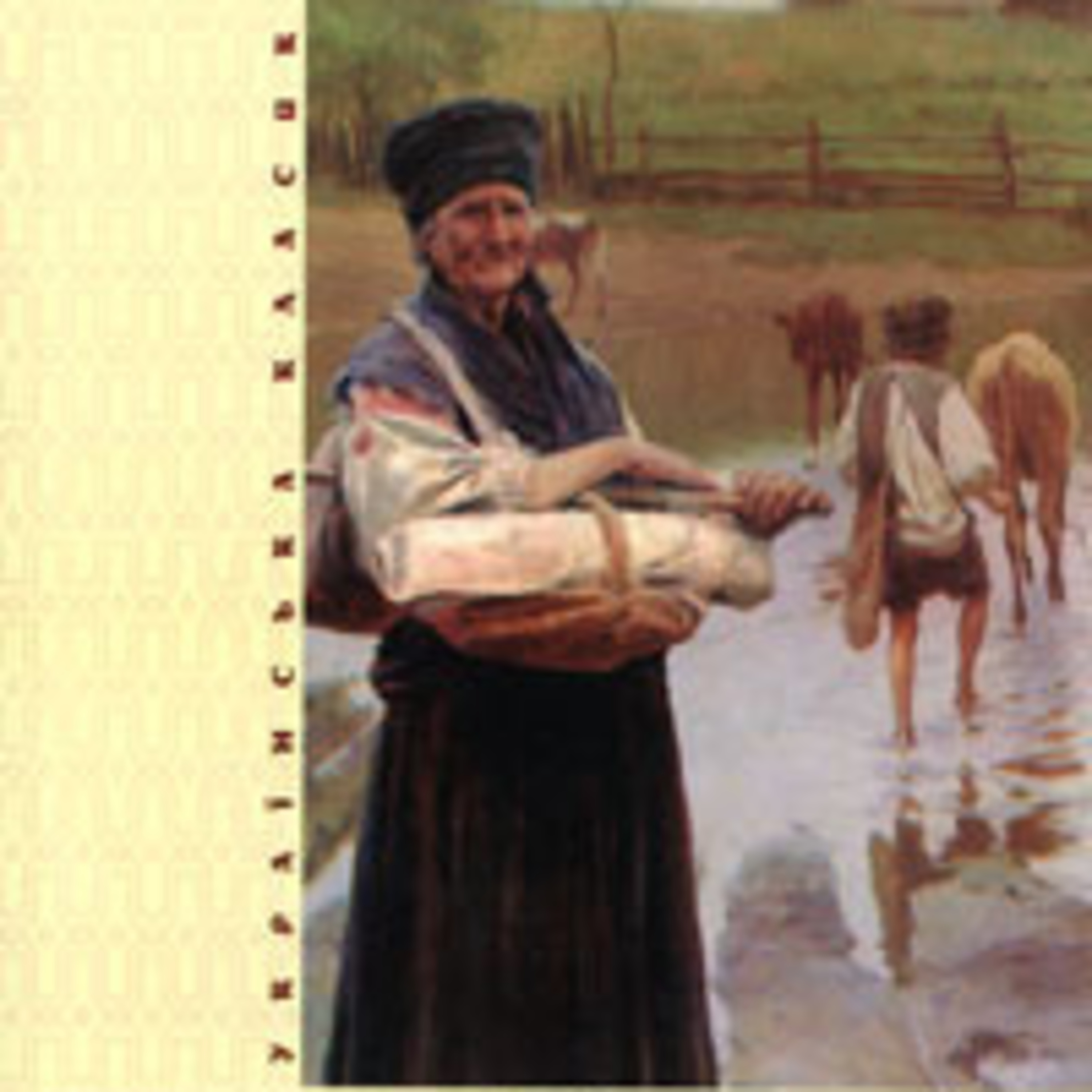 Мирний П. ХІБА РЕВУТЬ ВОЛИ, ЯК ЯСЛА ПОВНІ? Част. 3 episode artwork
