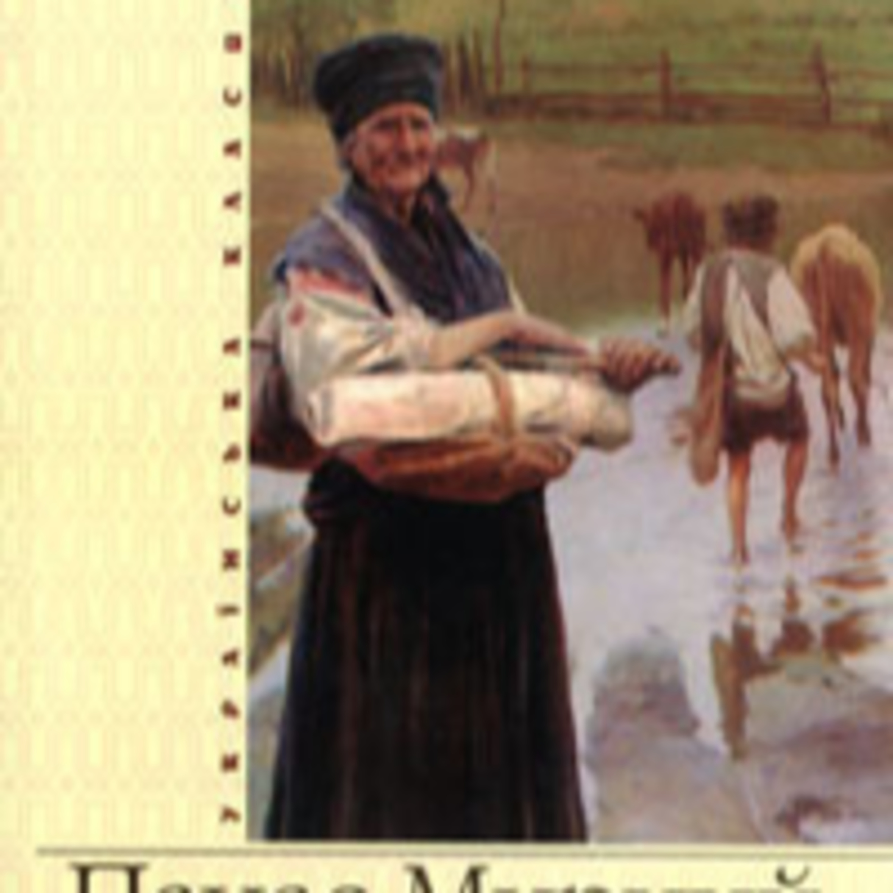 Мирний П. ХІБА РЕВУТЬ ВОЛИ, ЯК ЯСЛА ПОВНІ? Част. 4  episode artwork