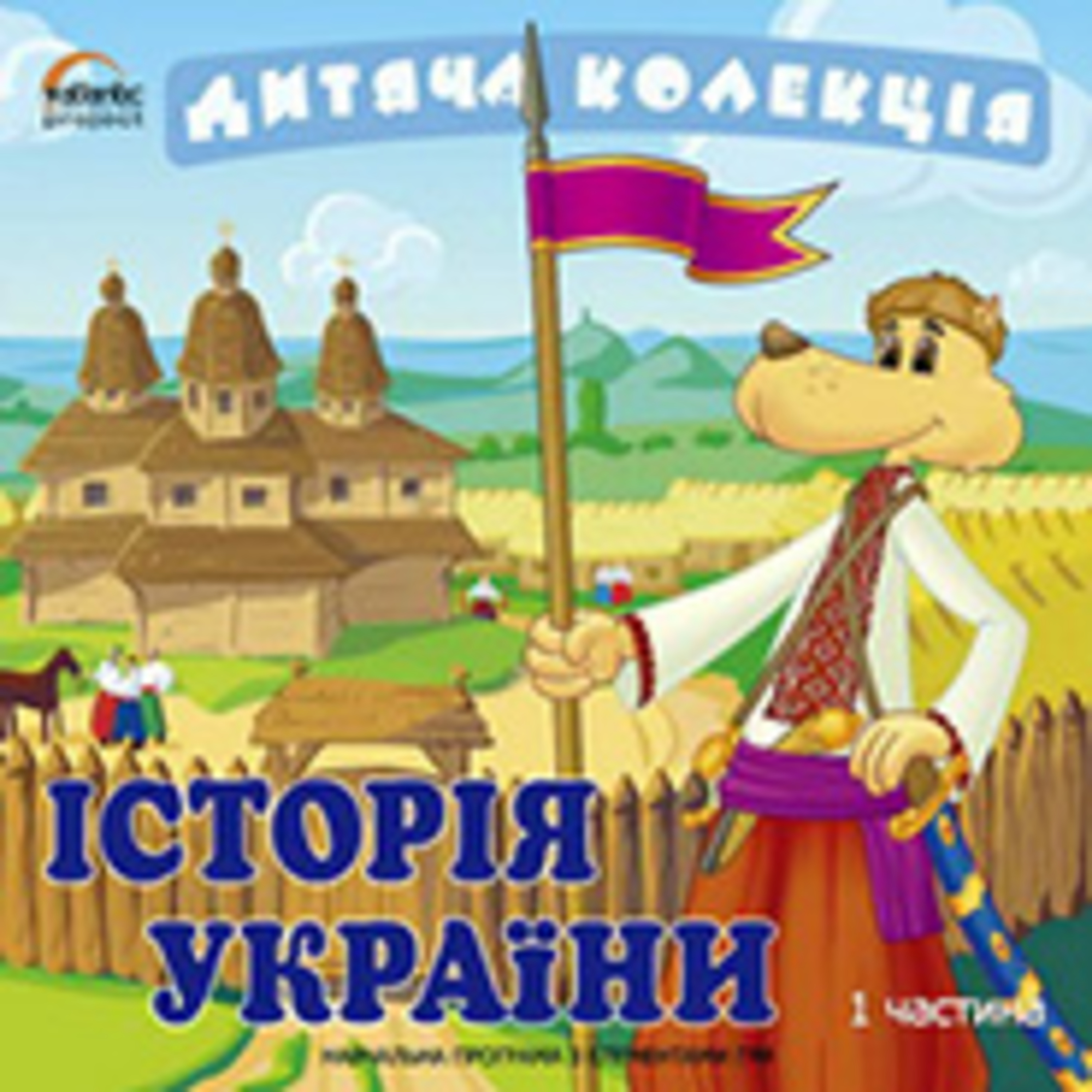 Історія України. Частина 1. Від початку - 18 ст. (Дитяча колекція) episode artwork